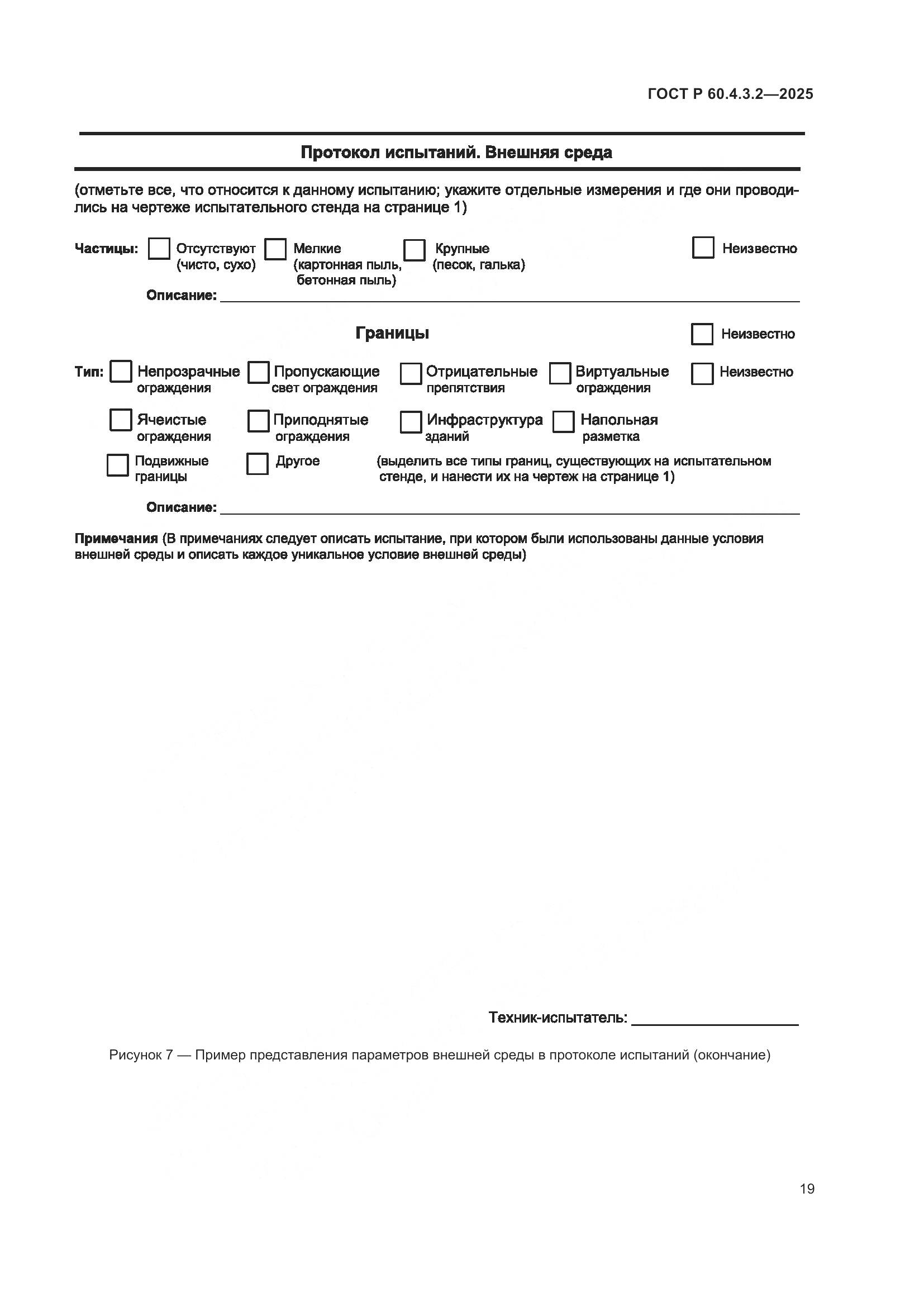 ГОСТ Р 60.4.3.2-2025, страница 25