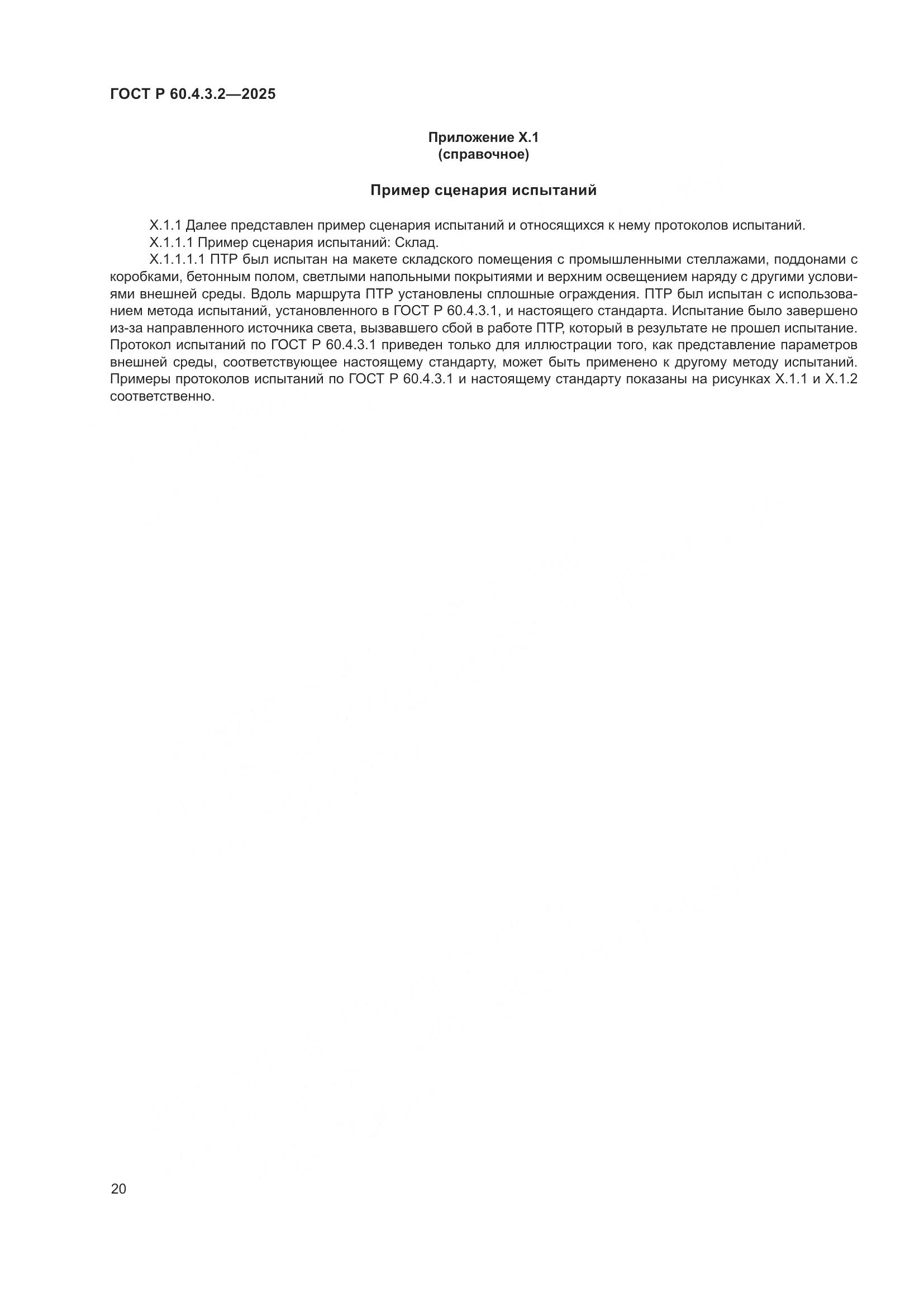 ГОСТ Р 60.4.3.2-2025, страница 26