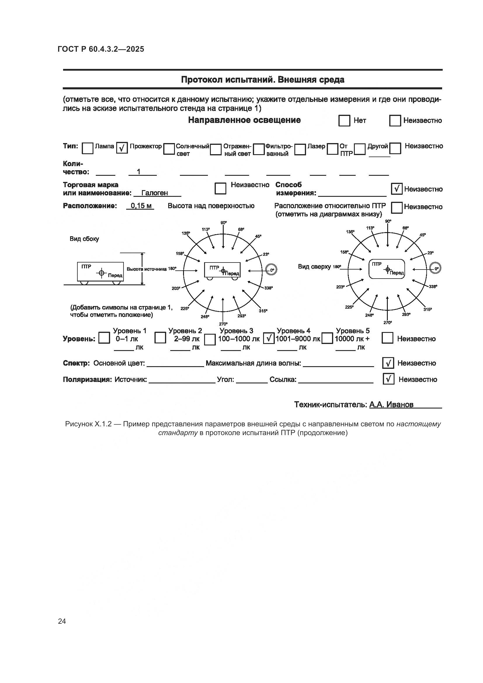 ГОСТ Р 60.4.3.2-2025, страница 30