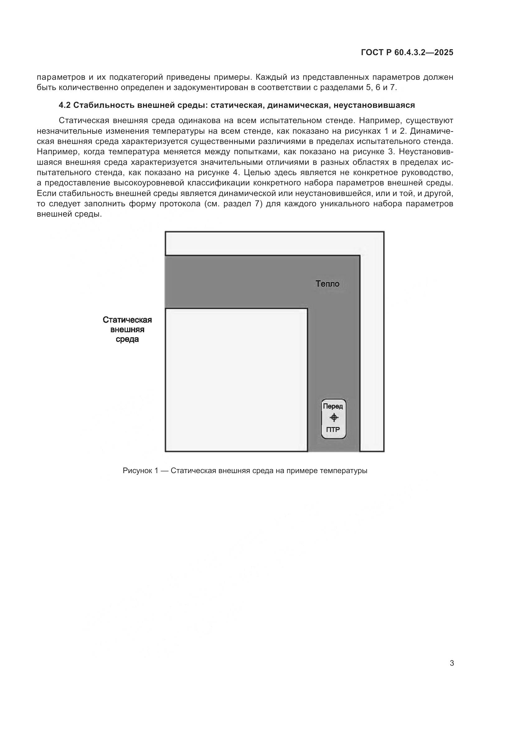 ГОСТ Р 60.4.3.2-2025, страница 9