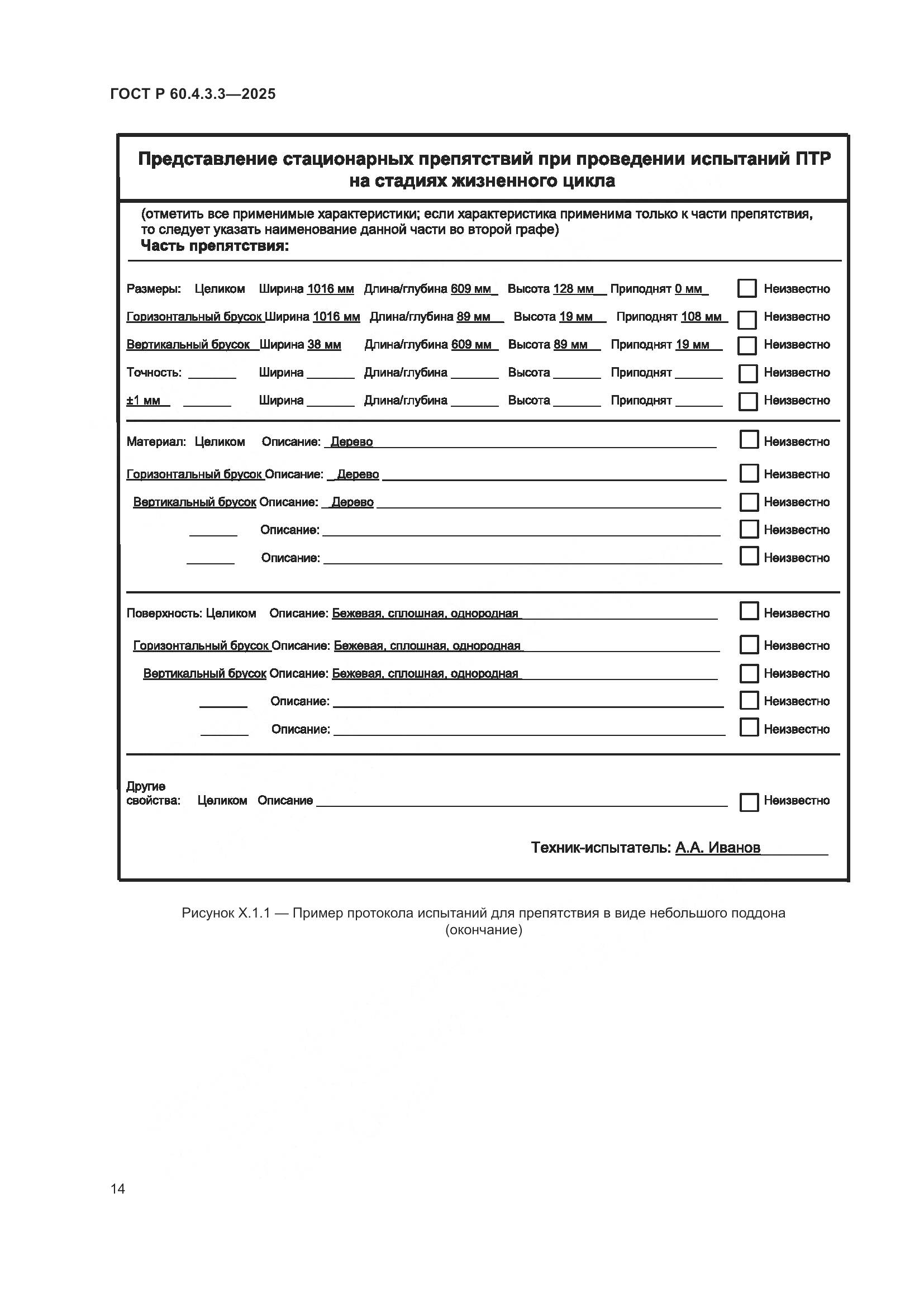 ГОСТ Р 60.4.3.3-2025, страница 18