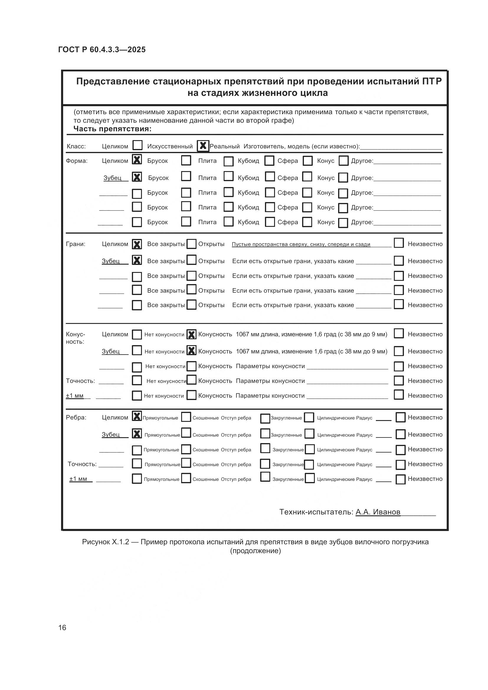 ГОСТ Р 60.4.3.3-2025, страница 20