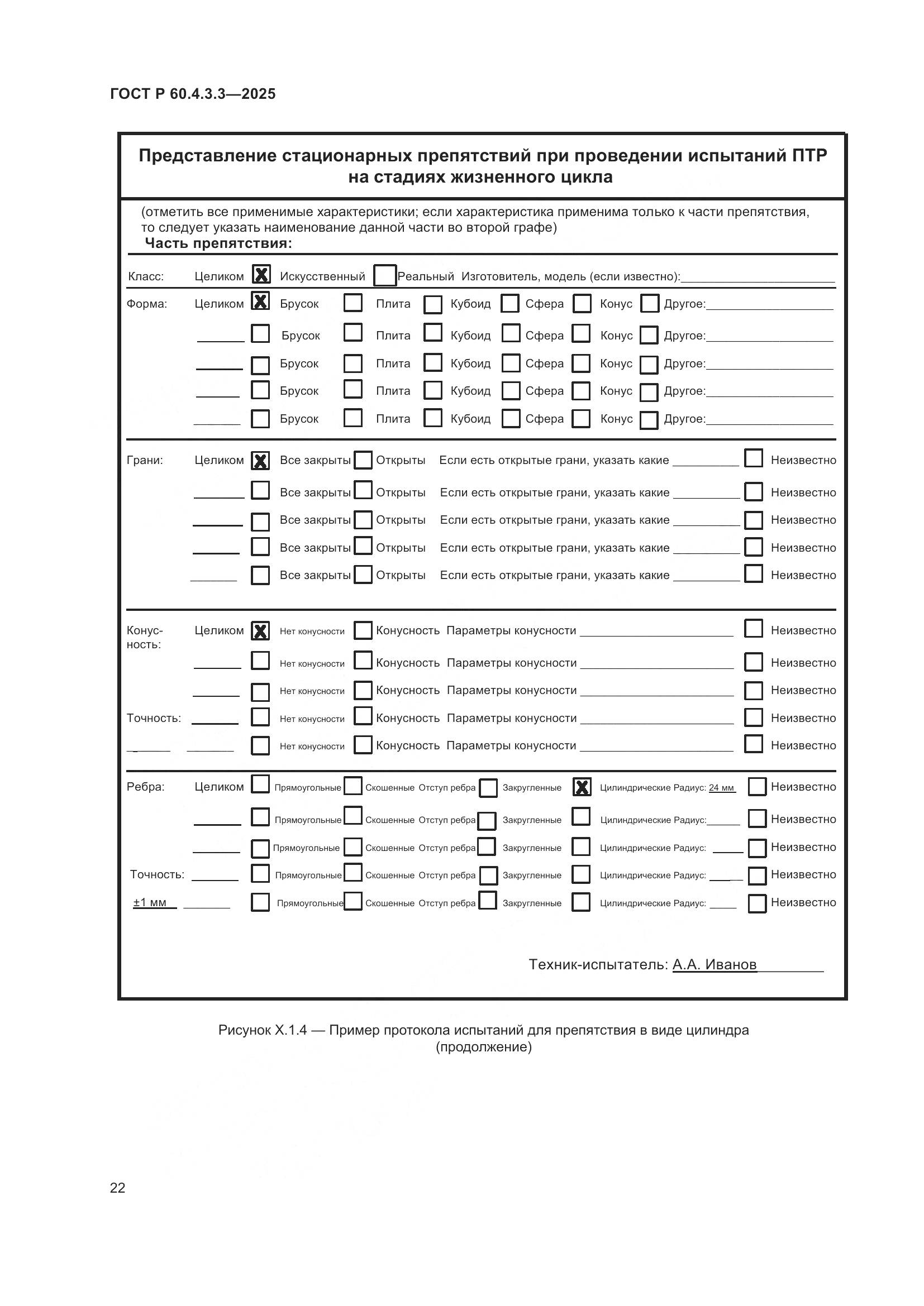 ГОСТ Р 60.4.3.3-2025, страница 26