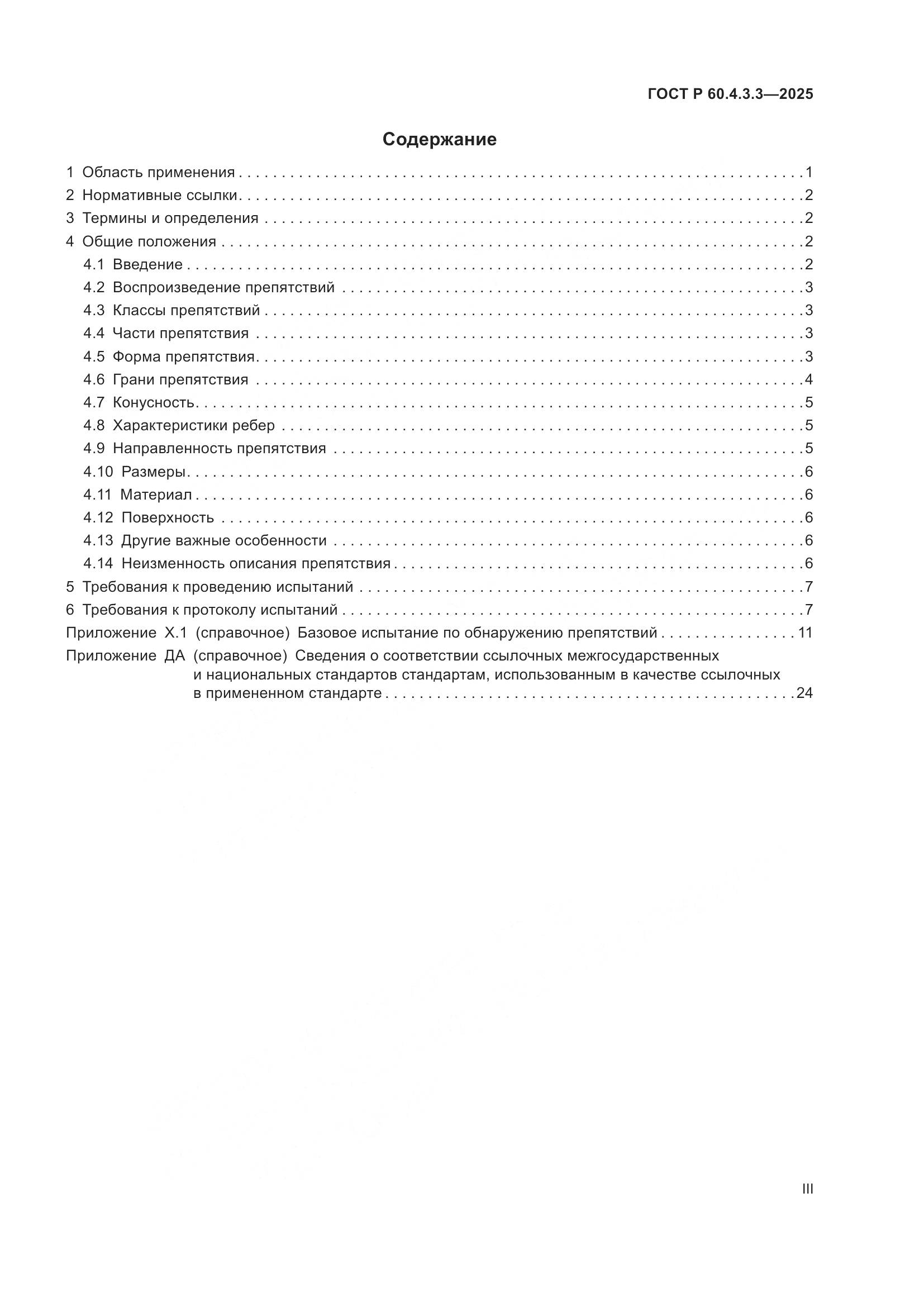 ГОСТ Р 60.4.3.3-2025, страница 3