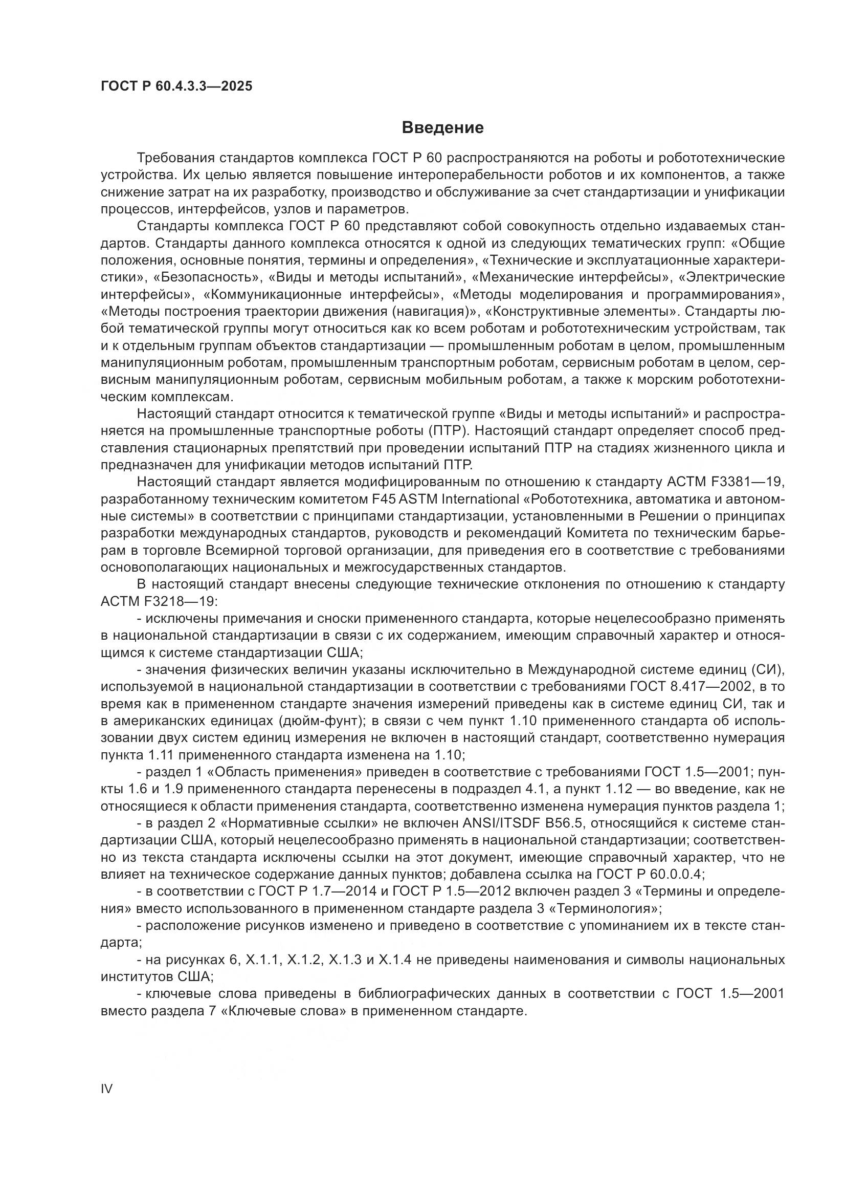 ГОСТ Р 60.4.3.3-2025, страница 4