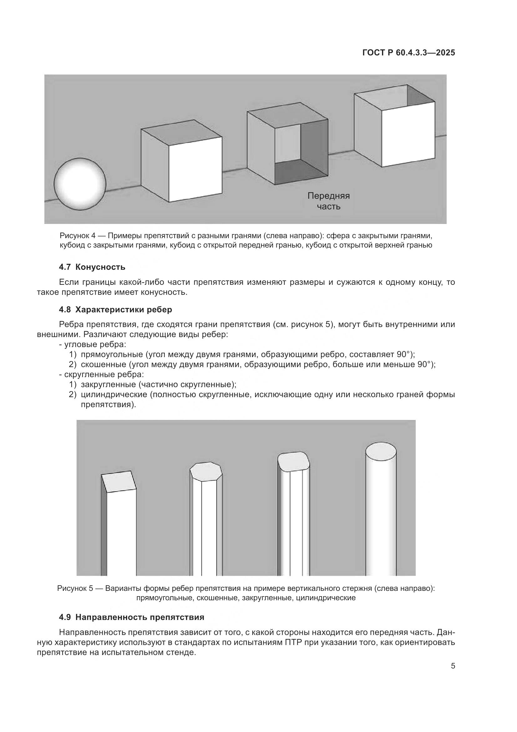 ГОСТ Р 60.4.3.3-2025, страница 9