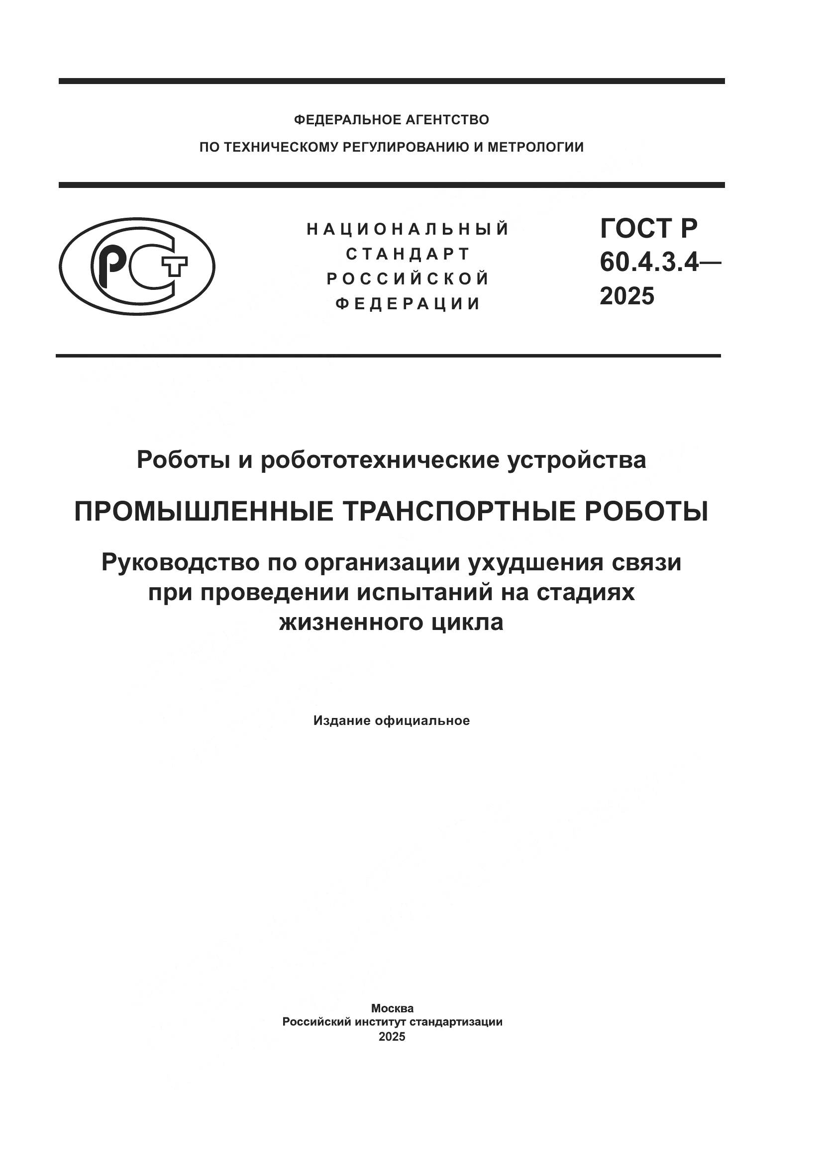 ГОСТ Р 60.4.3.4-2025, страница 1