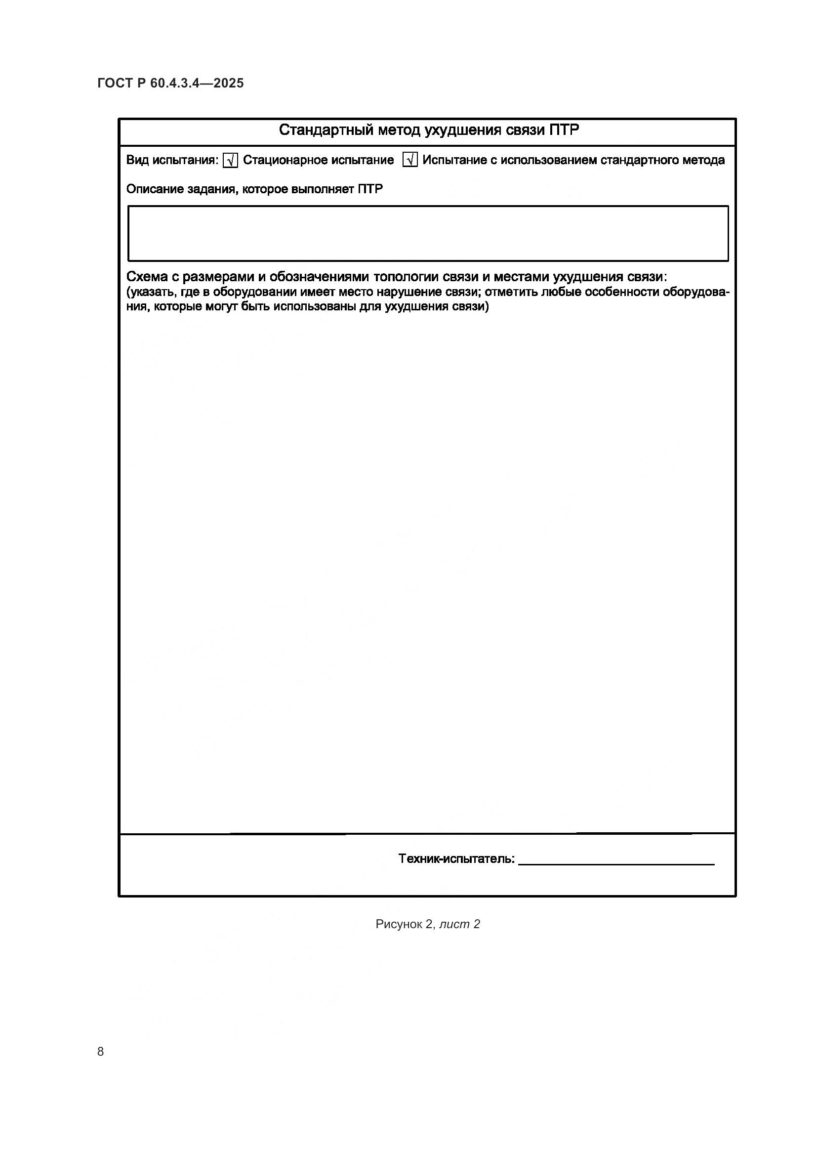 ГОСТ Р 60.4.3.4-2025, страница 12
