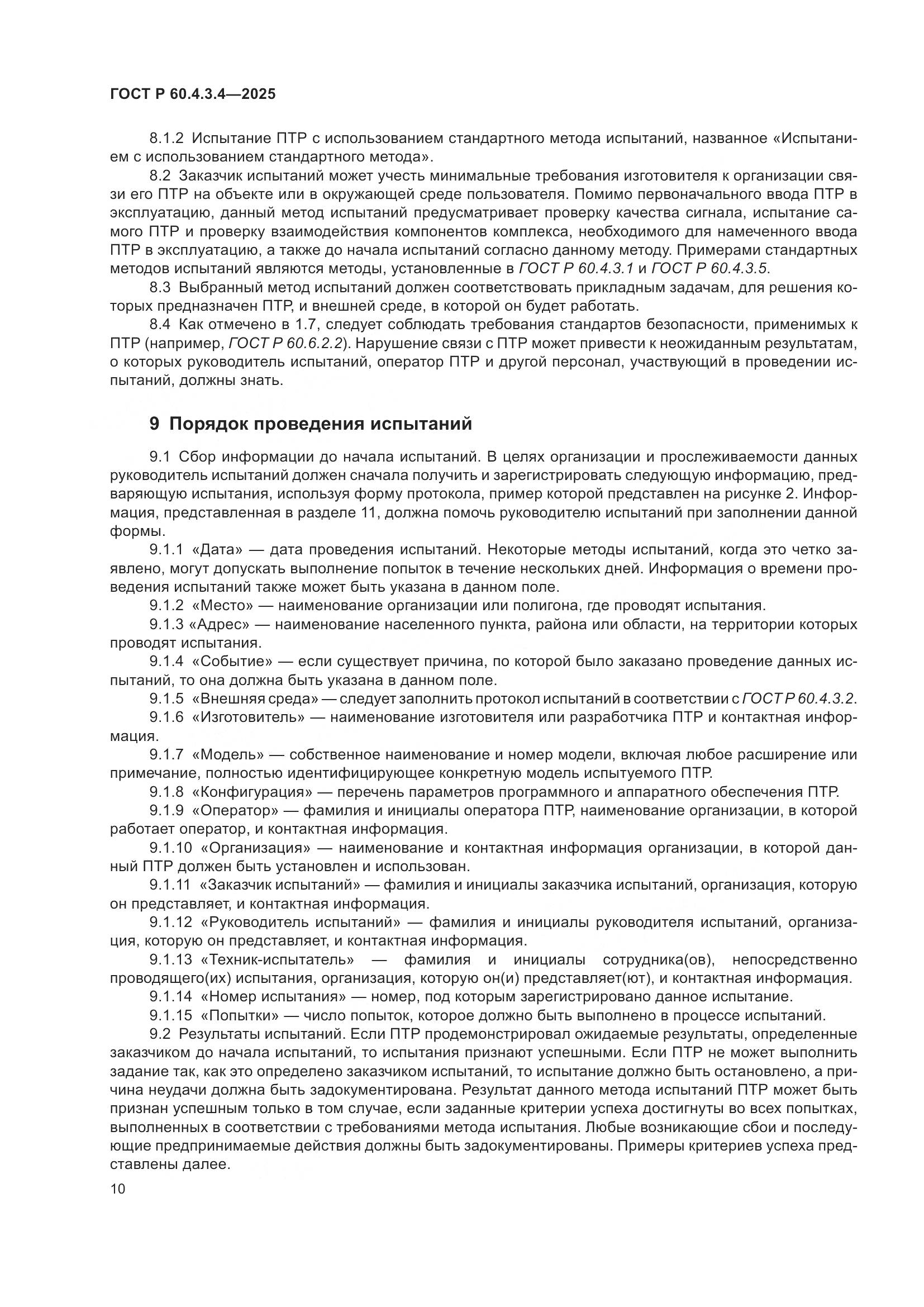 ГОСТ Р 60.4.3.4-2025, страница 14