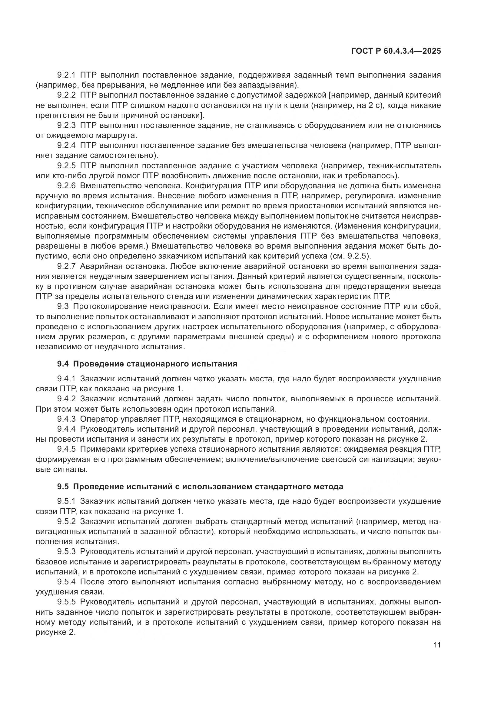 ГОСТ Р 60.4.3.4-2025, страница 15