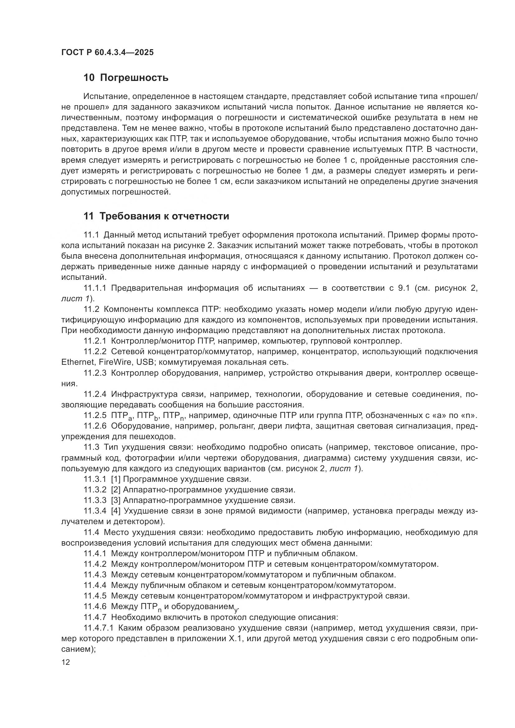 ГОСТ Р 60.4.3.4-2025, страница 16