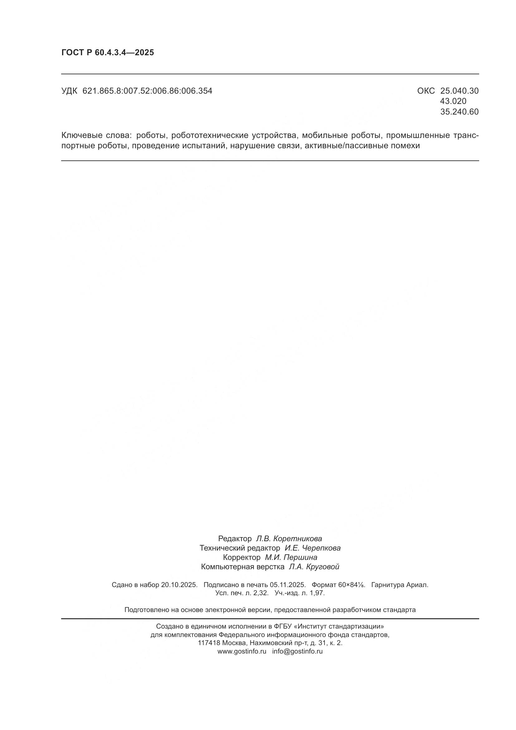 ГОСТ Р 60.4.3.4-2025, страница 20