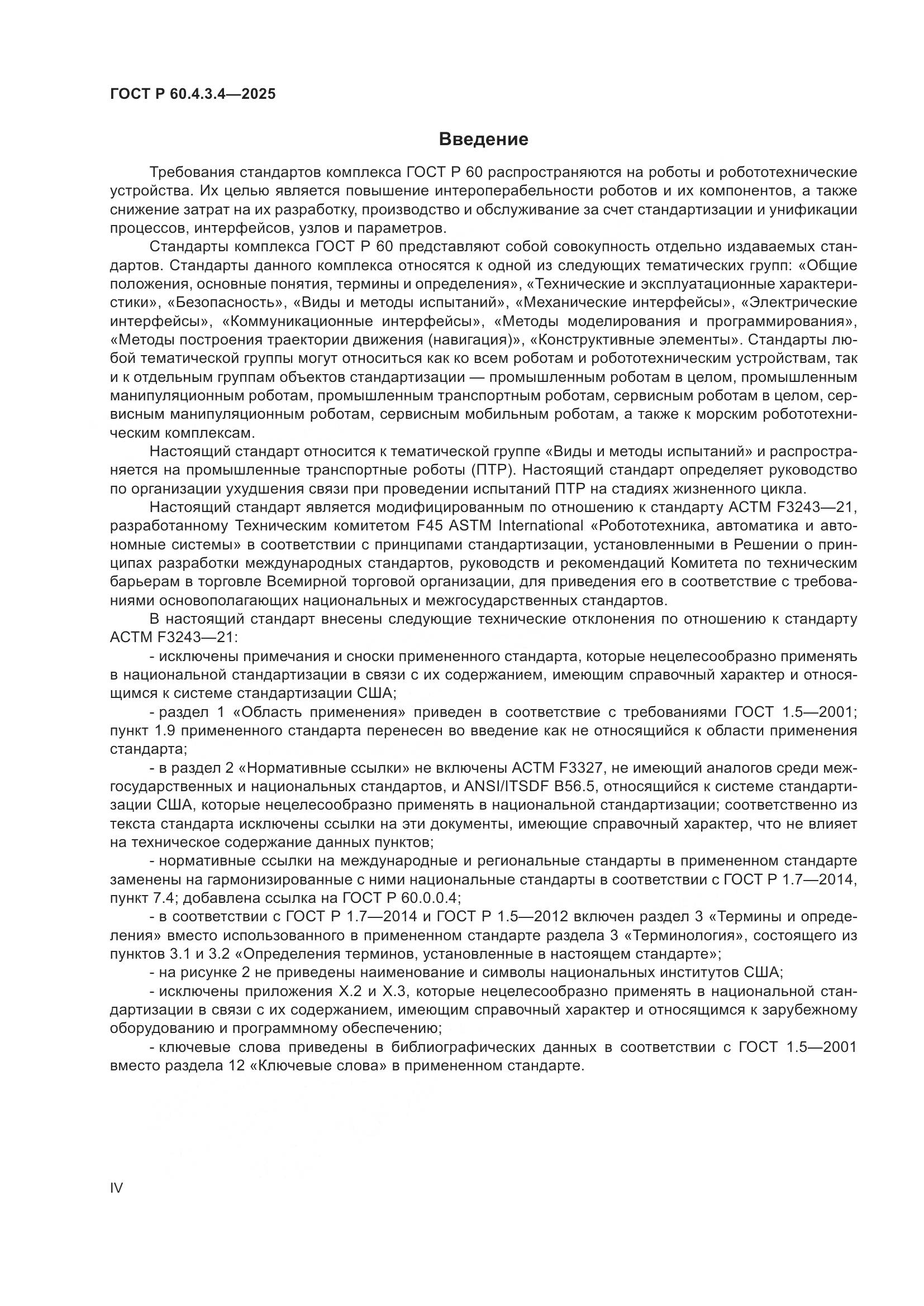 ГОСТ Р 60.4.3.4-2025, страница 4