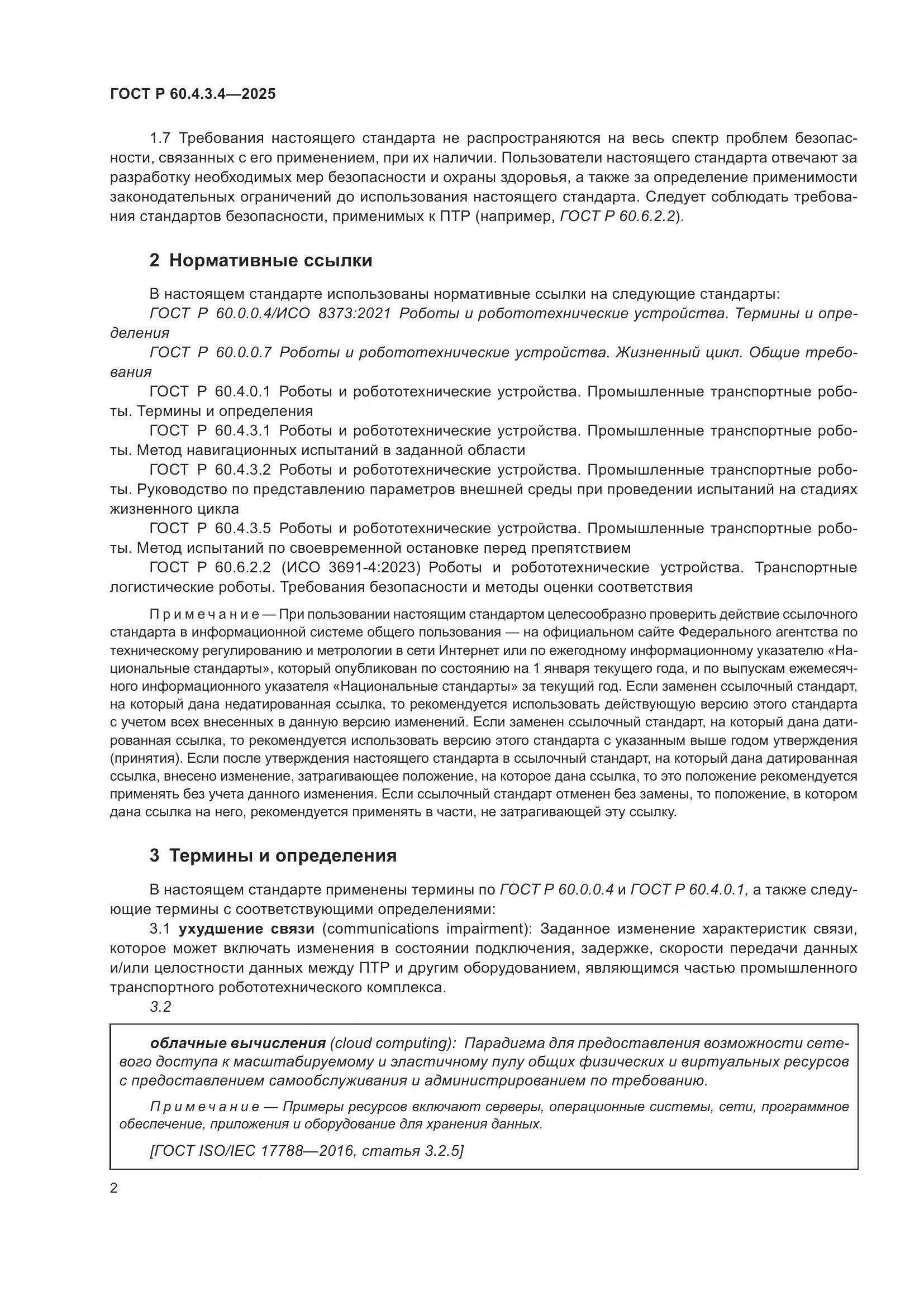 ГОСТ Р 60.4.3.4-2025, страница 6