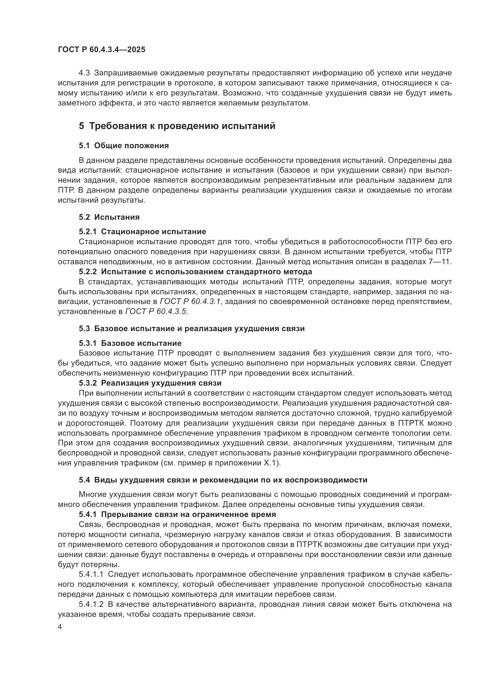 ГОСТ Р 60.4.3.4-2025, страница 8
