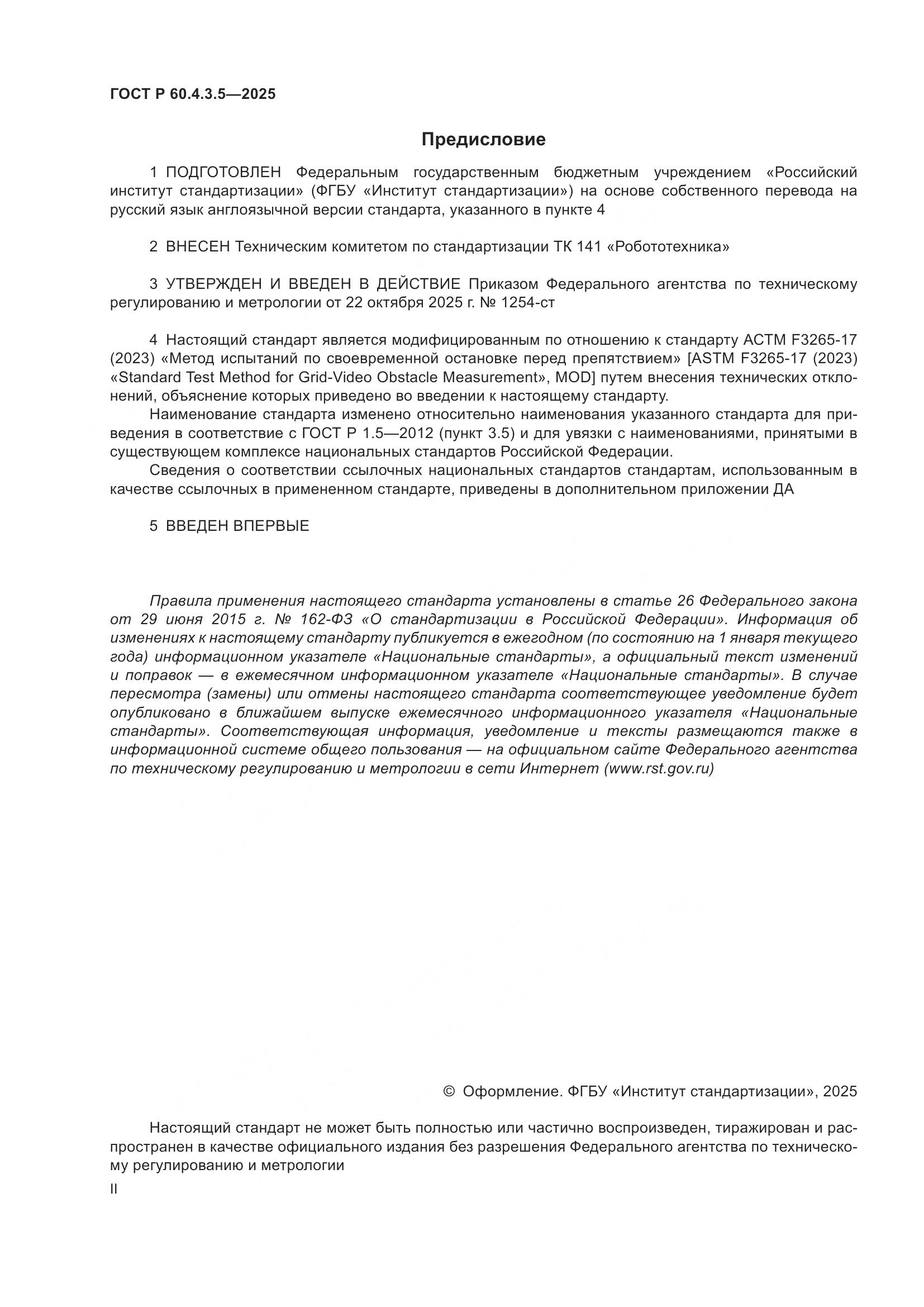 ГОСТ Р 60.4.3.5-2025, страница 2