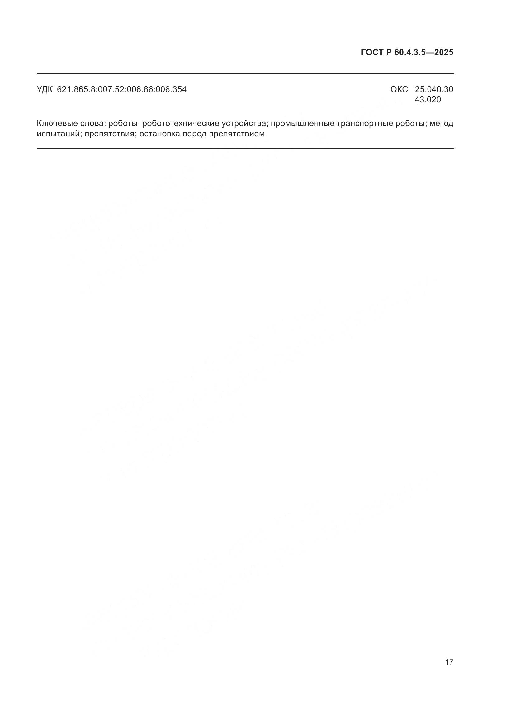 ГОСТ Р 60.4.3.5-2025, страница 23