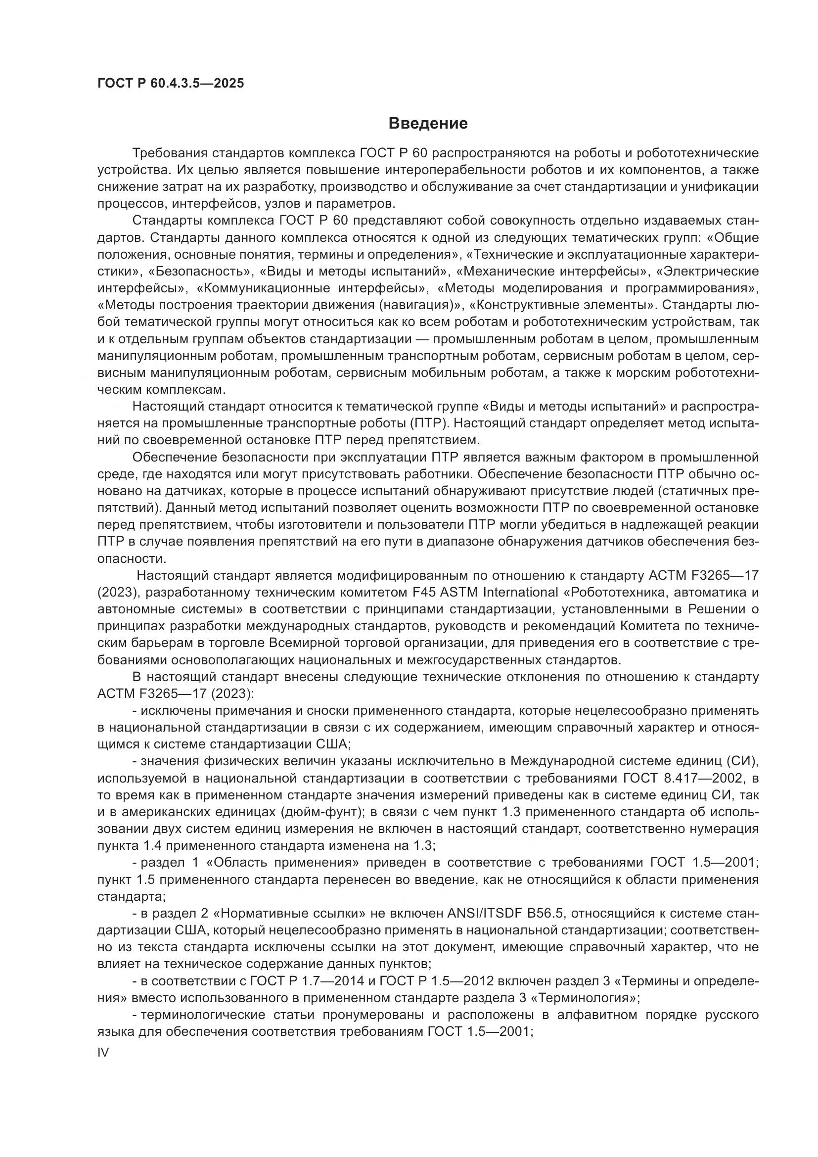 ГОСТ Р 60.4.3.5-2025, страница 4