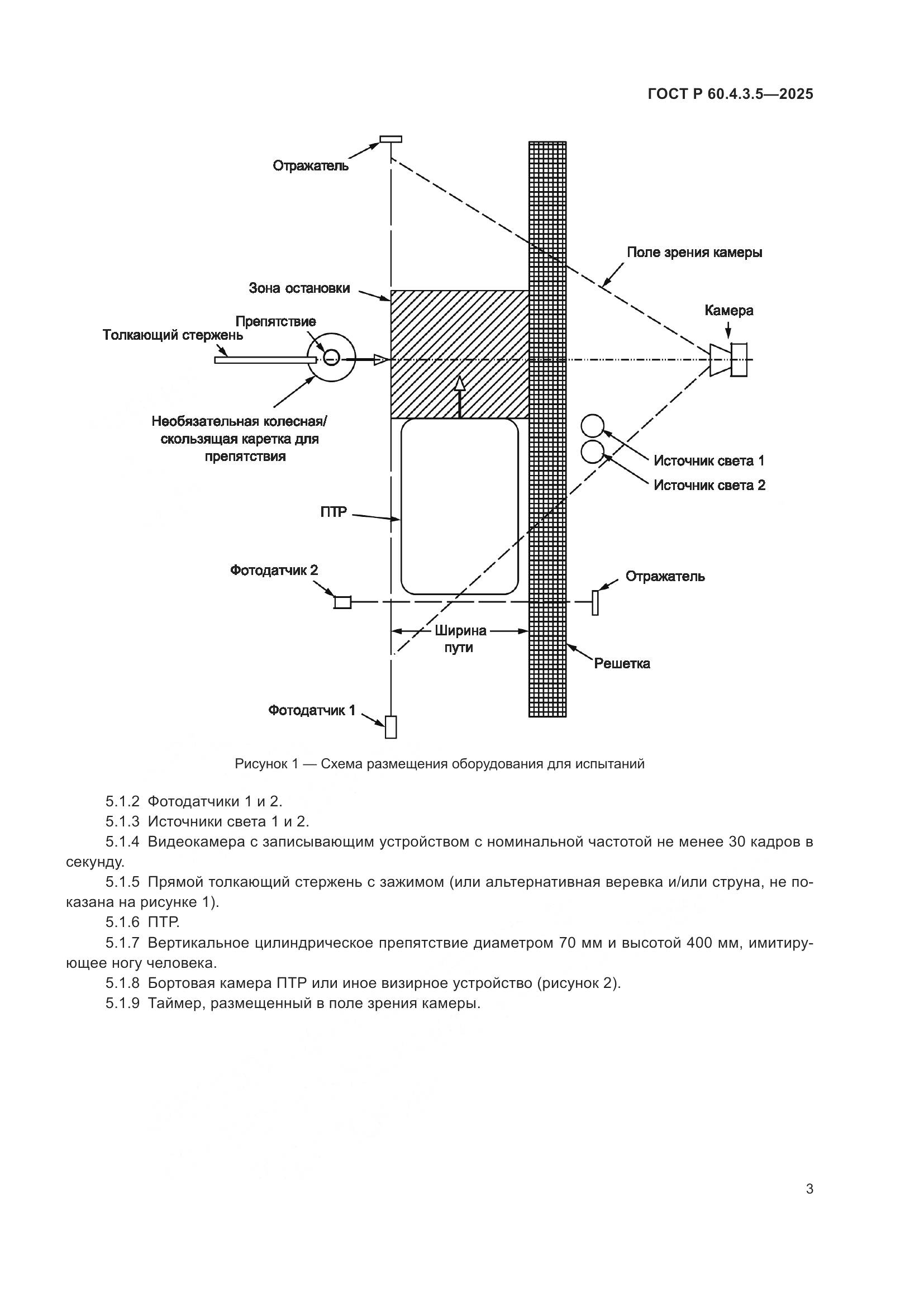 ГОСТ Р 60.4.3.5-2025, страница 9