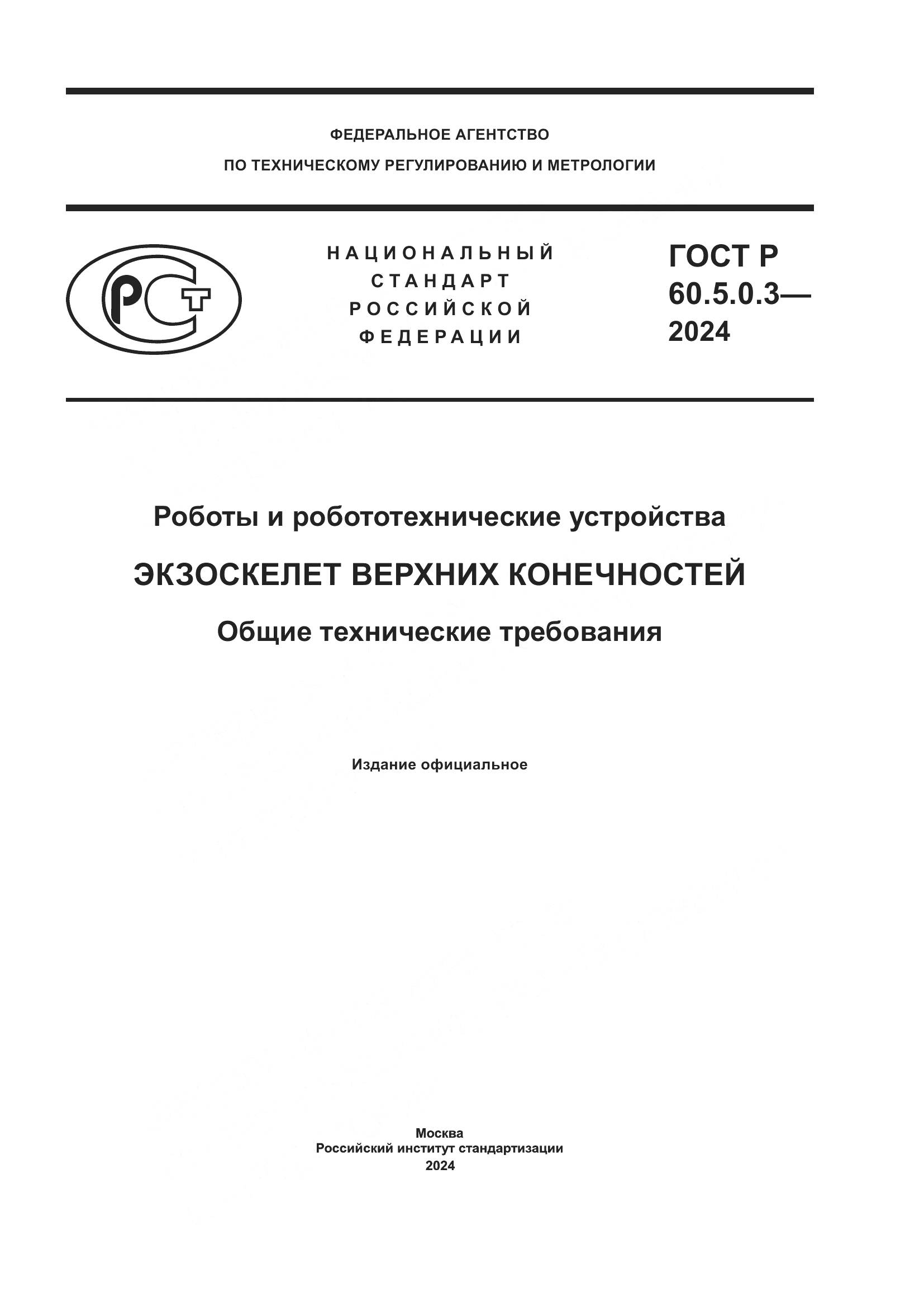 ГОСТ Р 60.5.0.3-2024, страница 1
