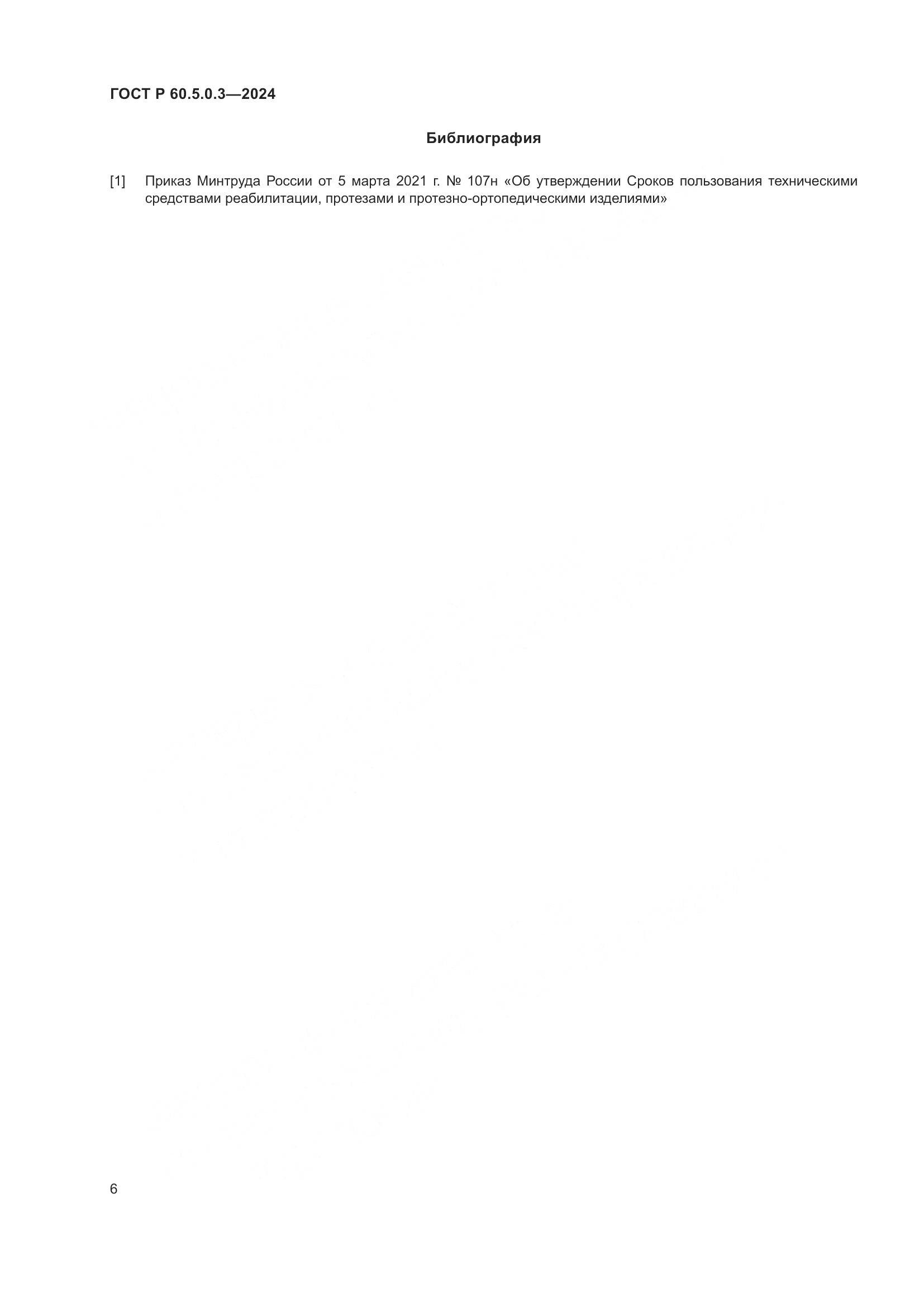 ГОСТ Р 60.5.0.3-2024, страница 10