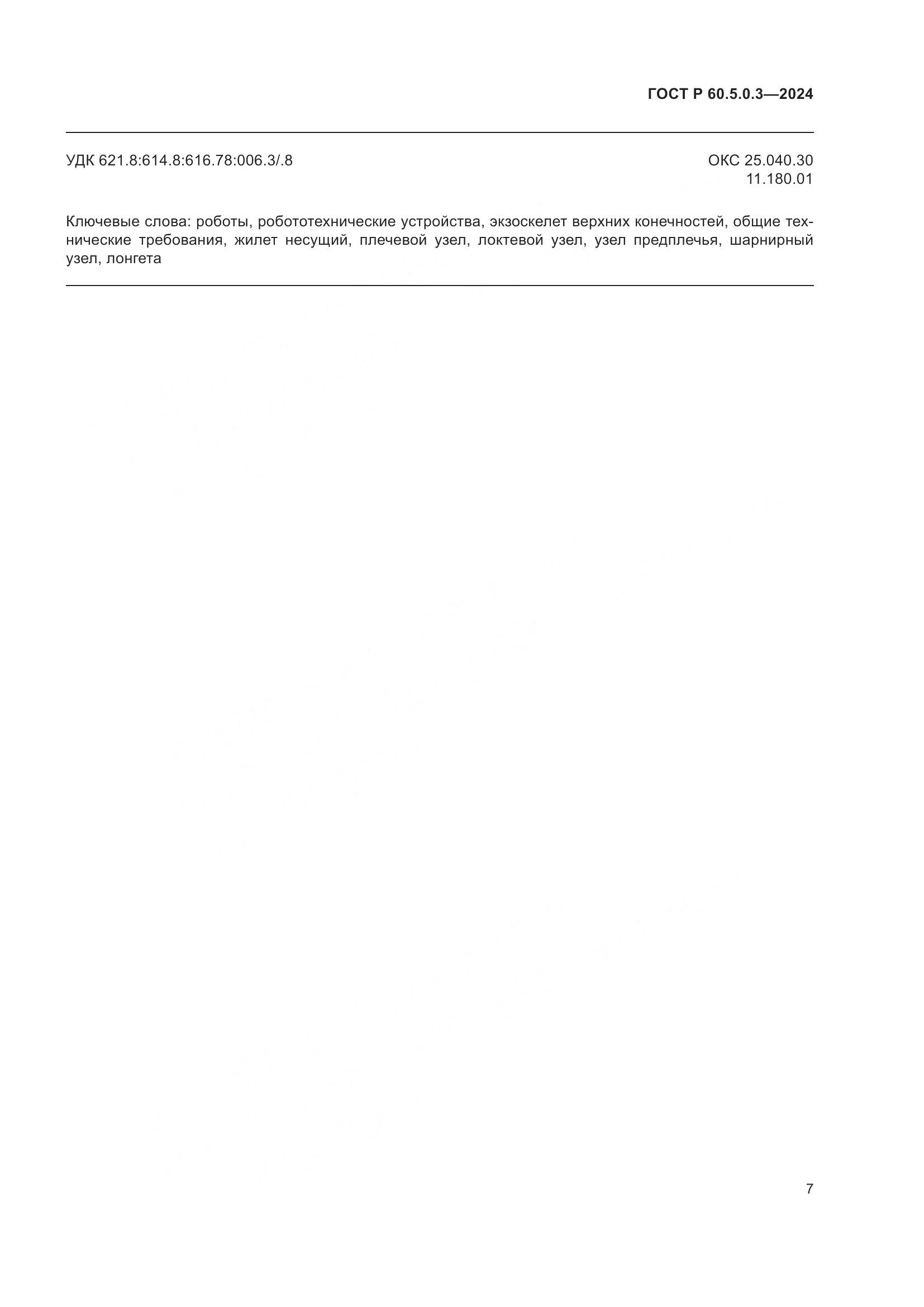 ГОСТ Р 60.5.0.3-2024, страница 11