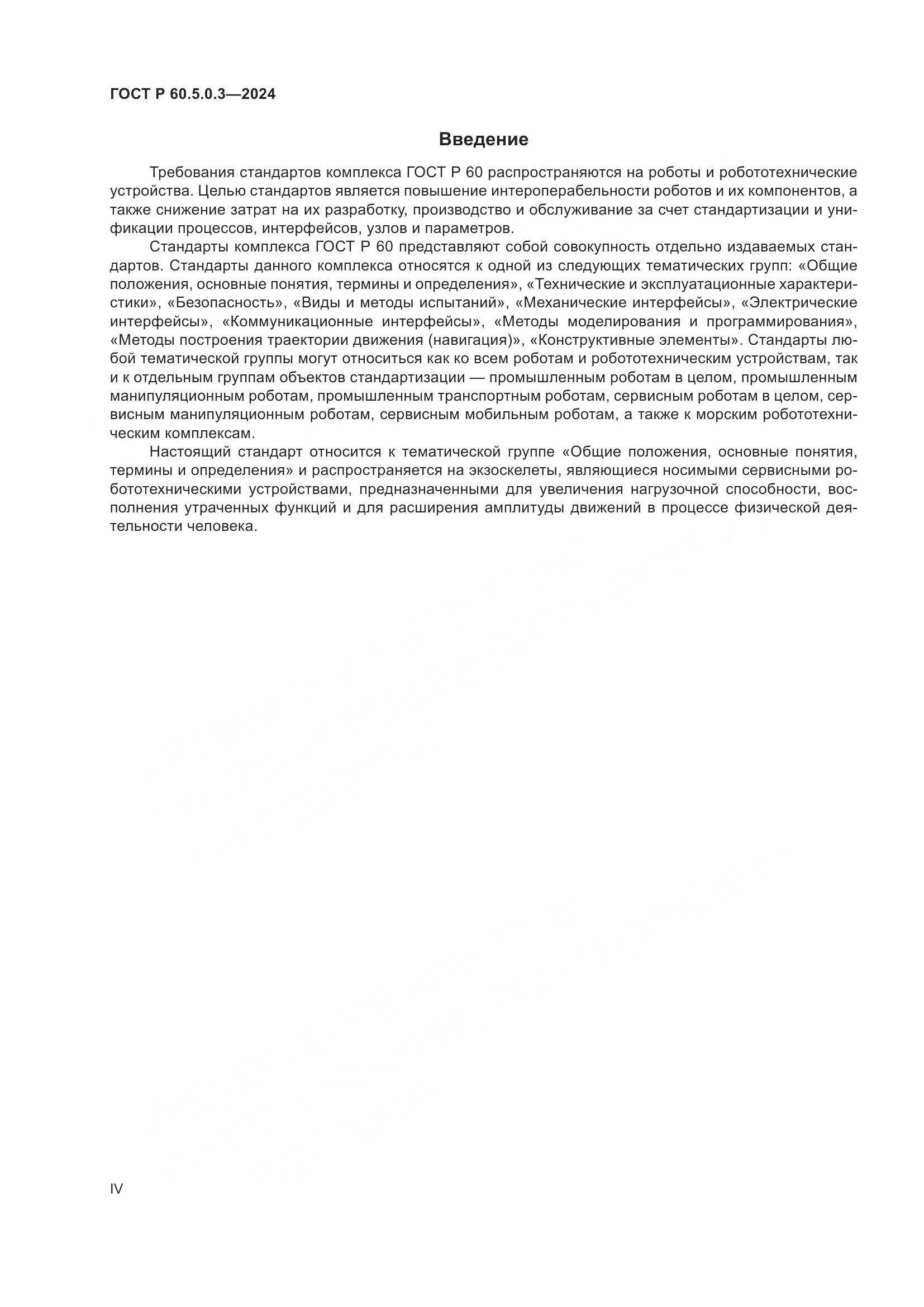 ГОСТ Р 60.5.0.3-2024, страница 4