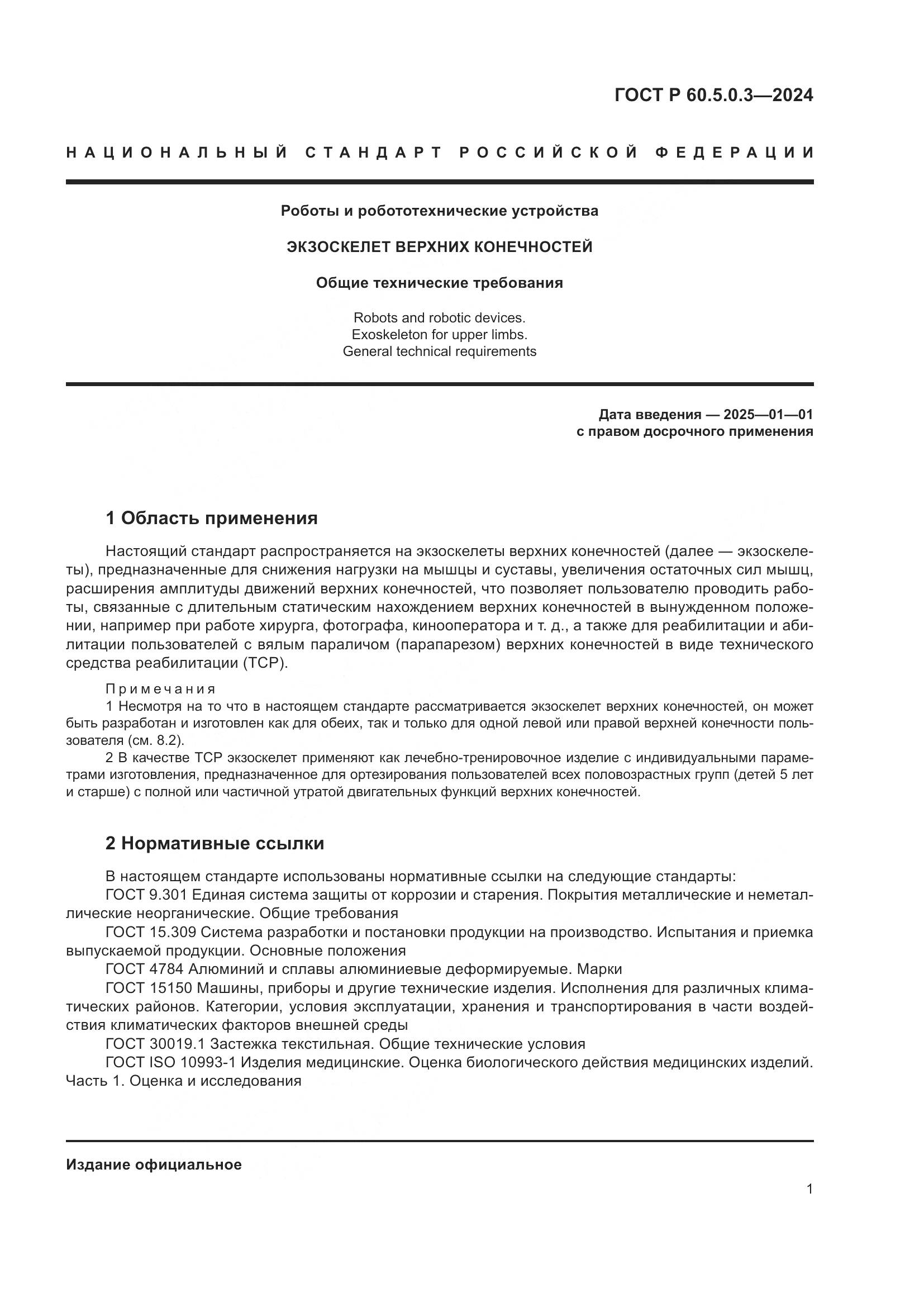 ГОСТ Р 60.5.0.3-2024, страница 5
