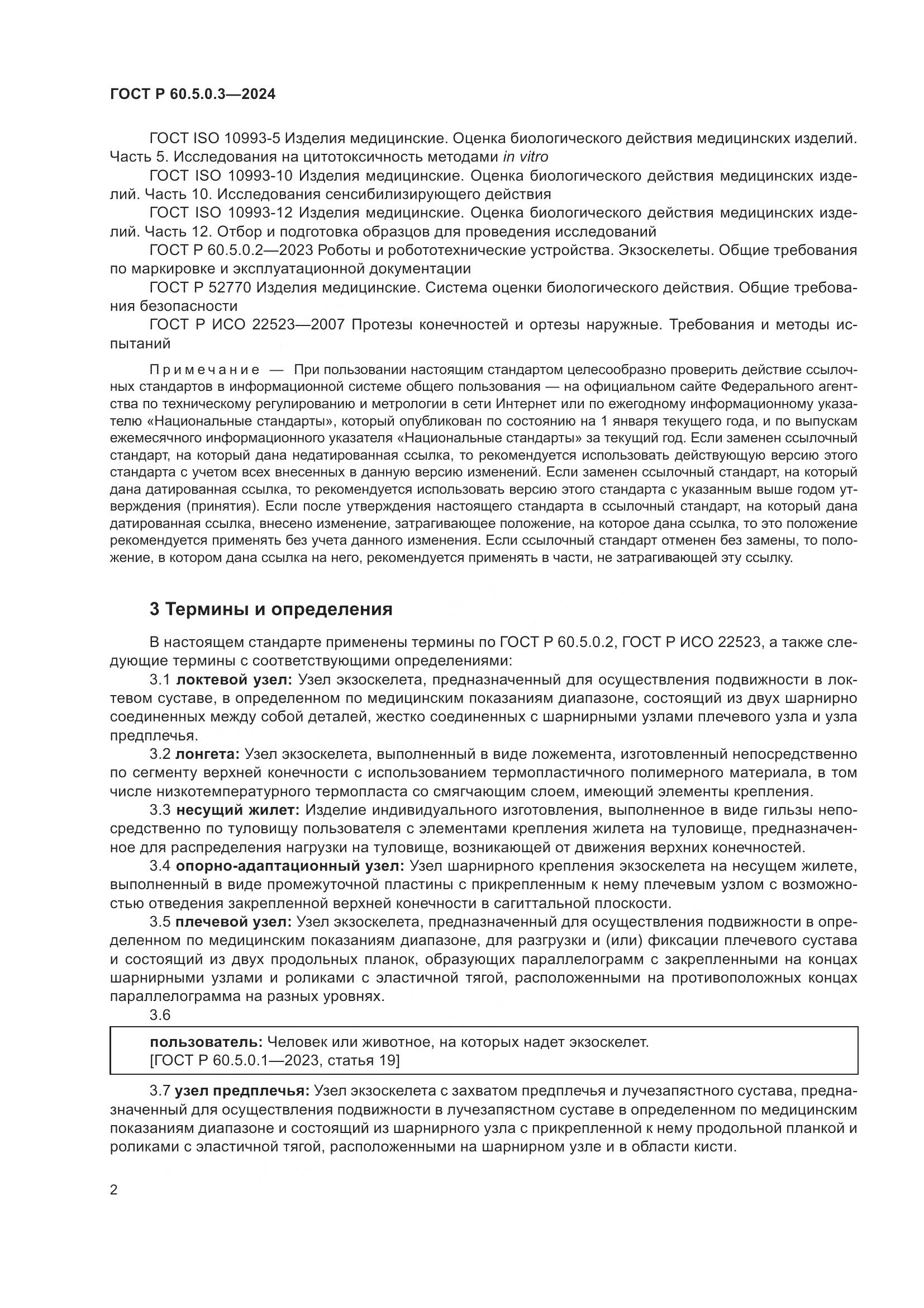 ГОСТ Р 60.5.0.3-2024, страница 6