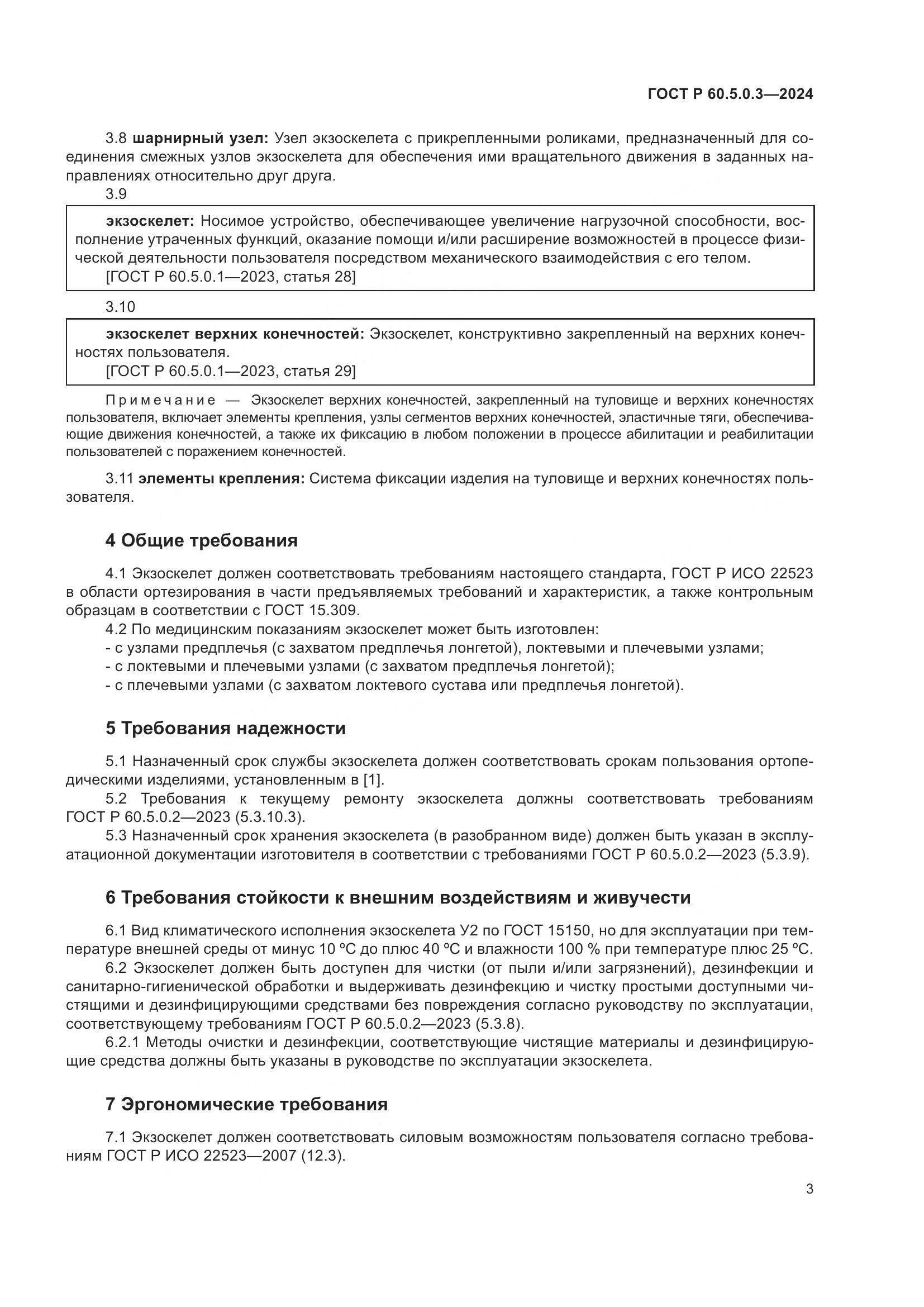 ГОСТ Р 60.5.0.3-2024, страница 7