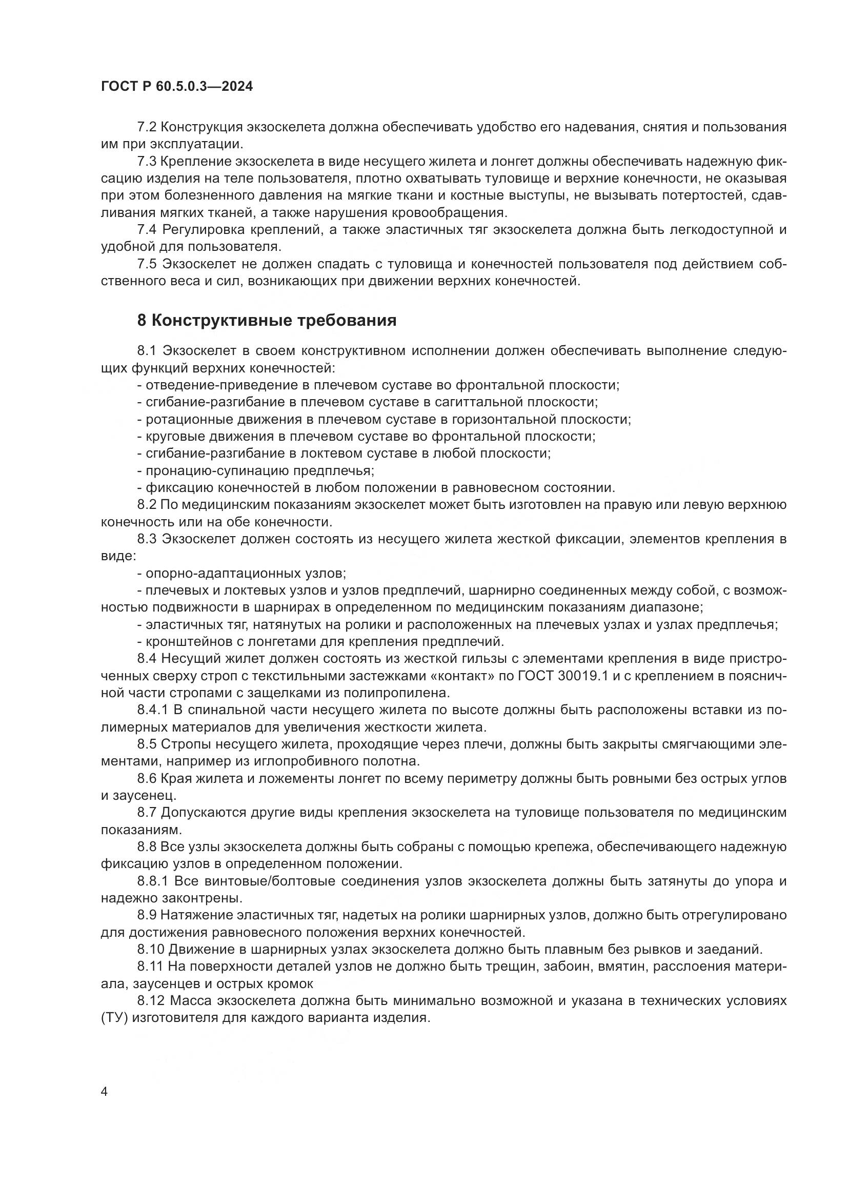 ГОСТ Р 60.5.0.3-2024, страница 8