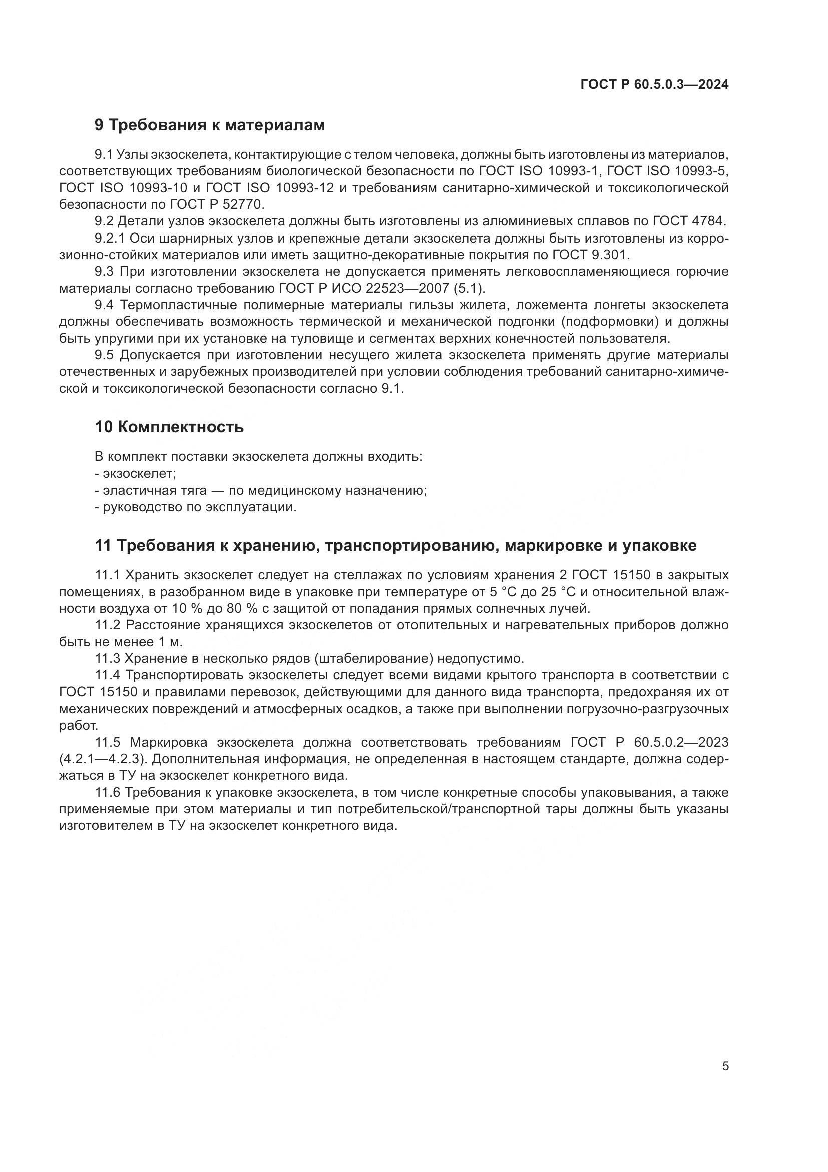 ГОСТ Р 60.5.0.3-2024, страница 9