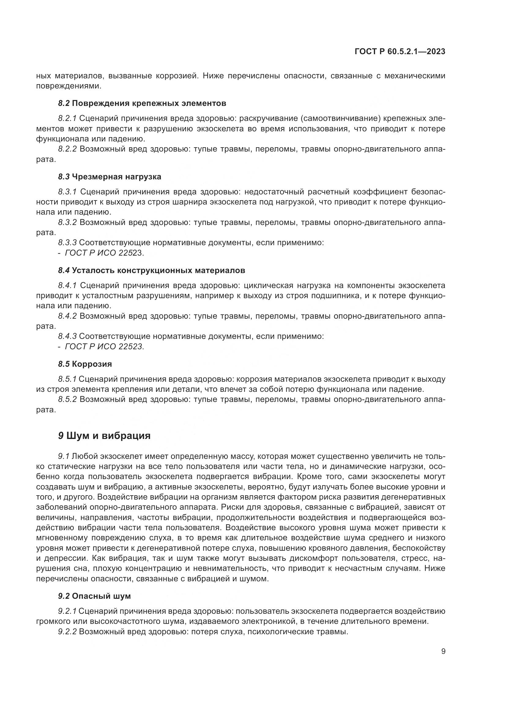 ГОСТ Р 60.5.2.1-2023, страница 15