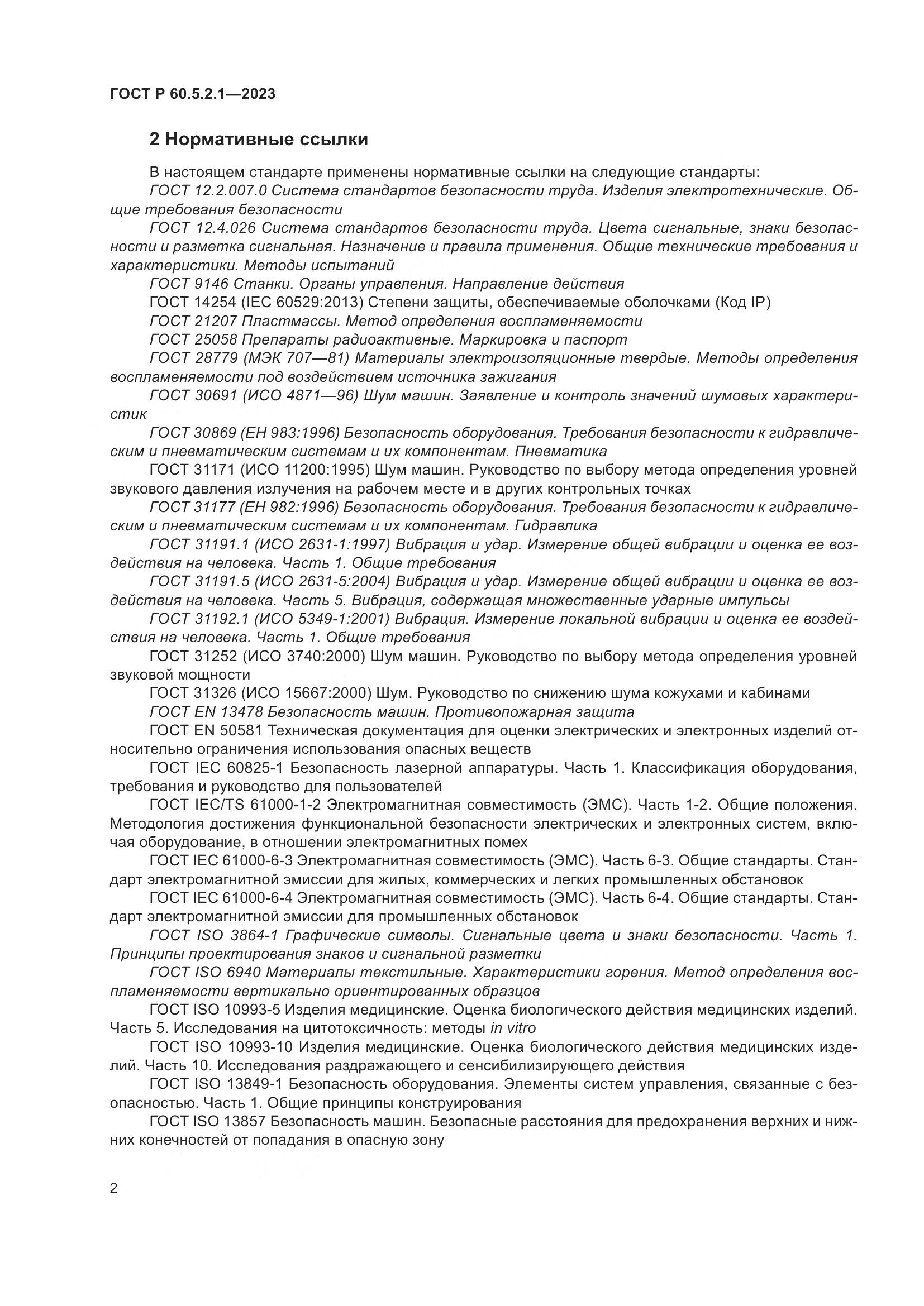 ГОСТ Р 60.5.2.1-2023, страница 8