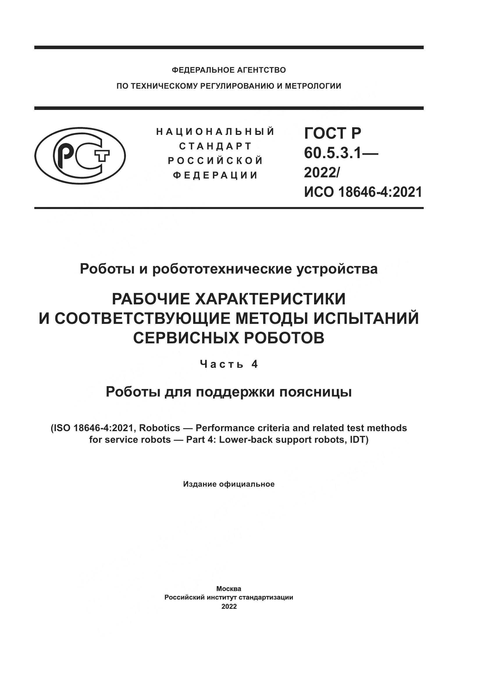 ГОСТ Р 60.5.3.1-2022, страница 1