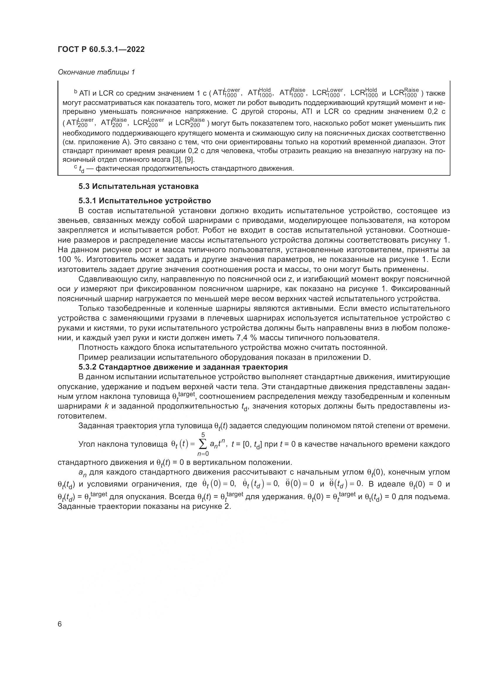 ГОСТ Р 60.5.3.1-2022, страница 10