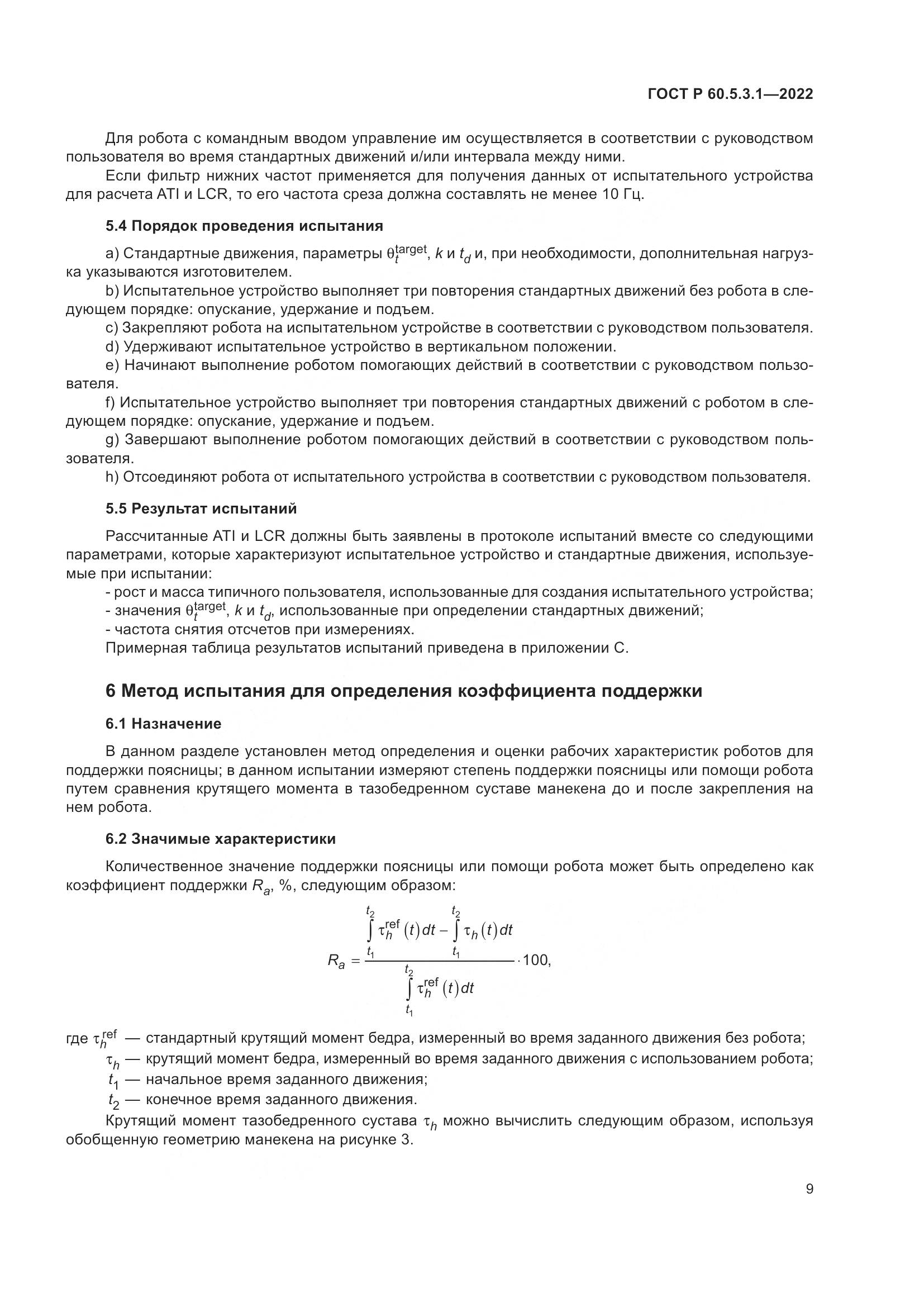 ГОСТ Р 60.5.3.1-2022, страница 13