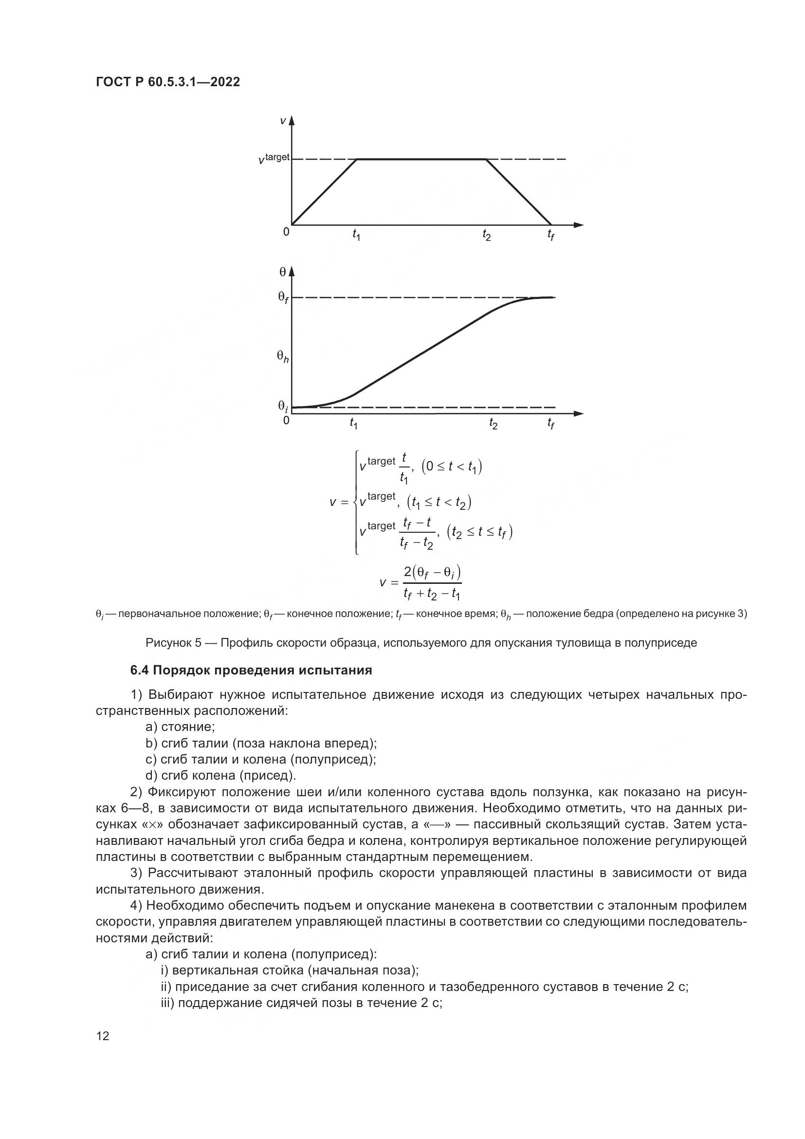 ГОСТ Р 60.5.3.1-2022, страница 16