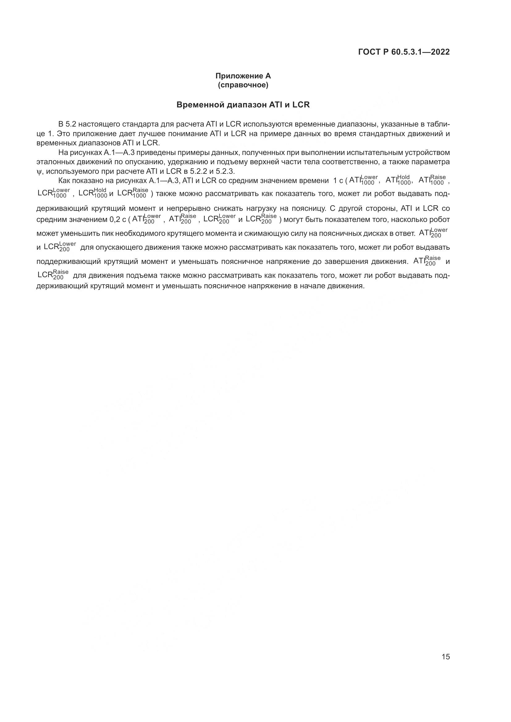 ГОСТ Р 60.5.3.1-2022, страница 19