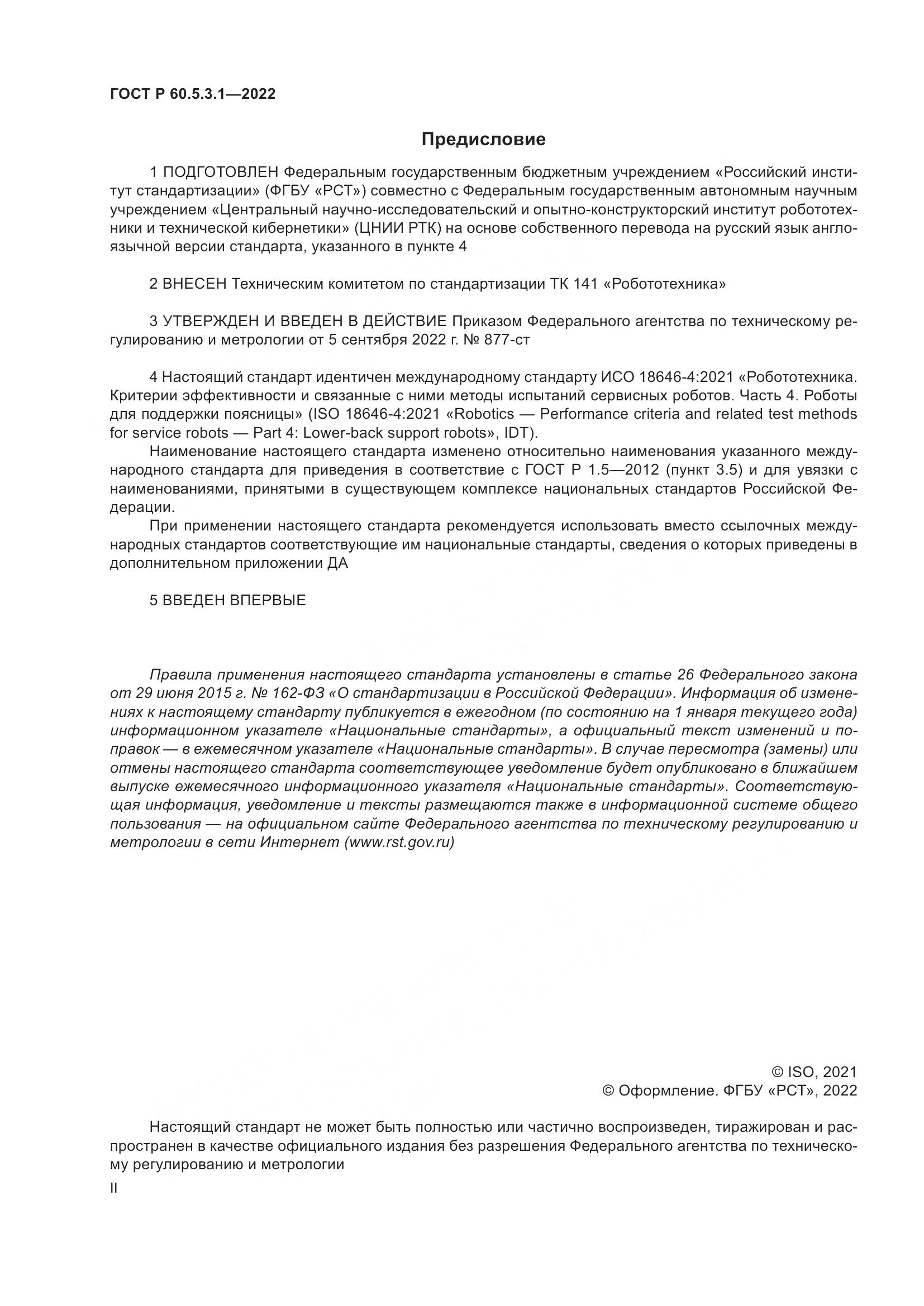 ГОСТ Р 60.5.3.1-2022, страница 2