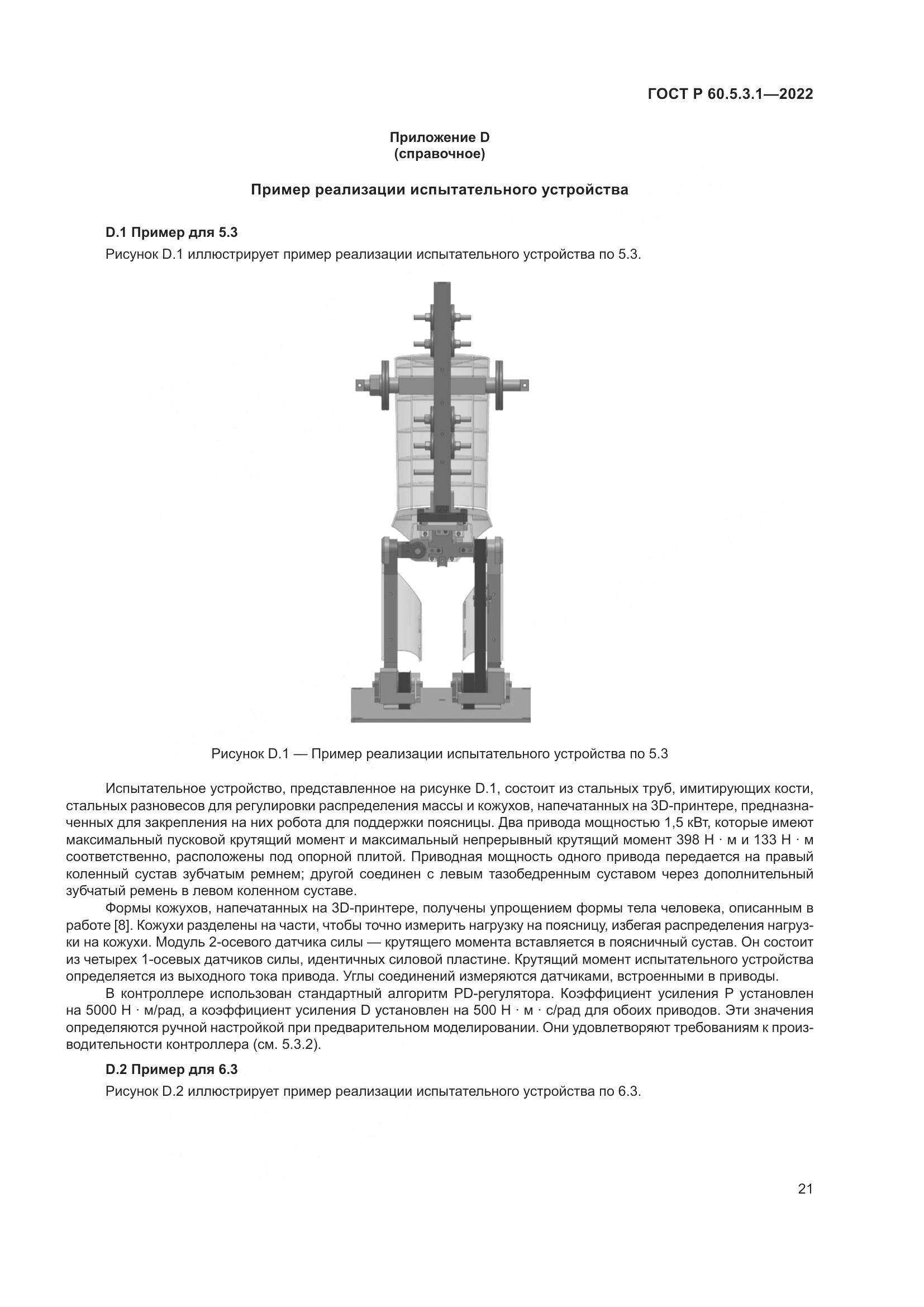 ГОСТ Р 60.5.3.1-2022, страница 25