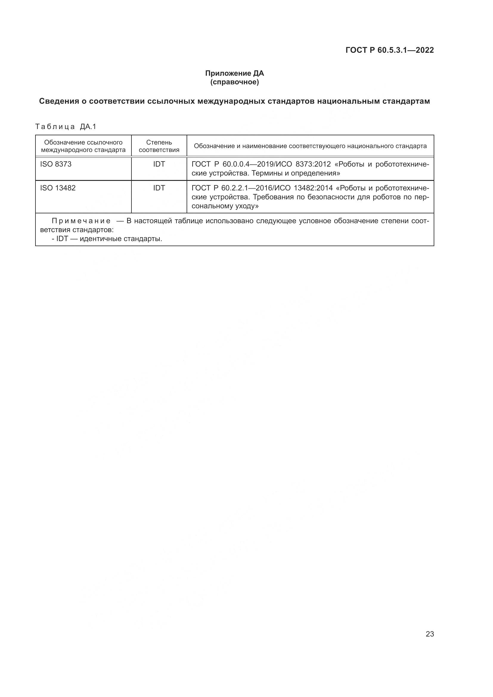 ГОСТ Р 60.5.3.1-2022, страница 27