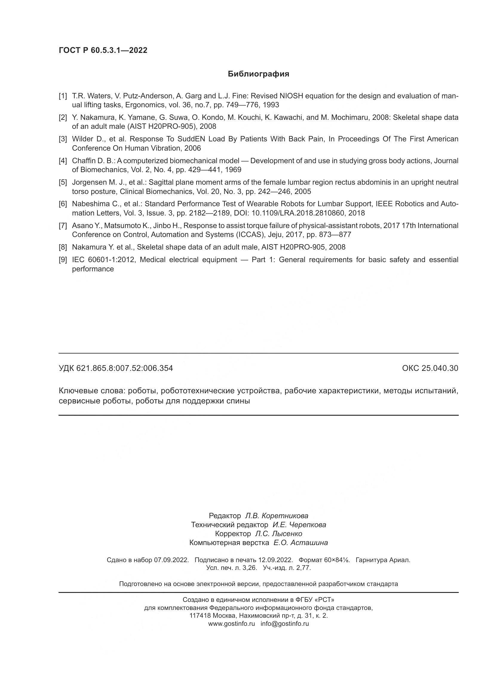 ГОСТ Р 60.5.3.1-2022, страница 28
