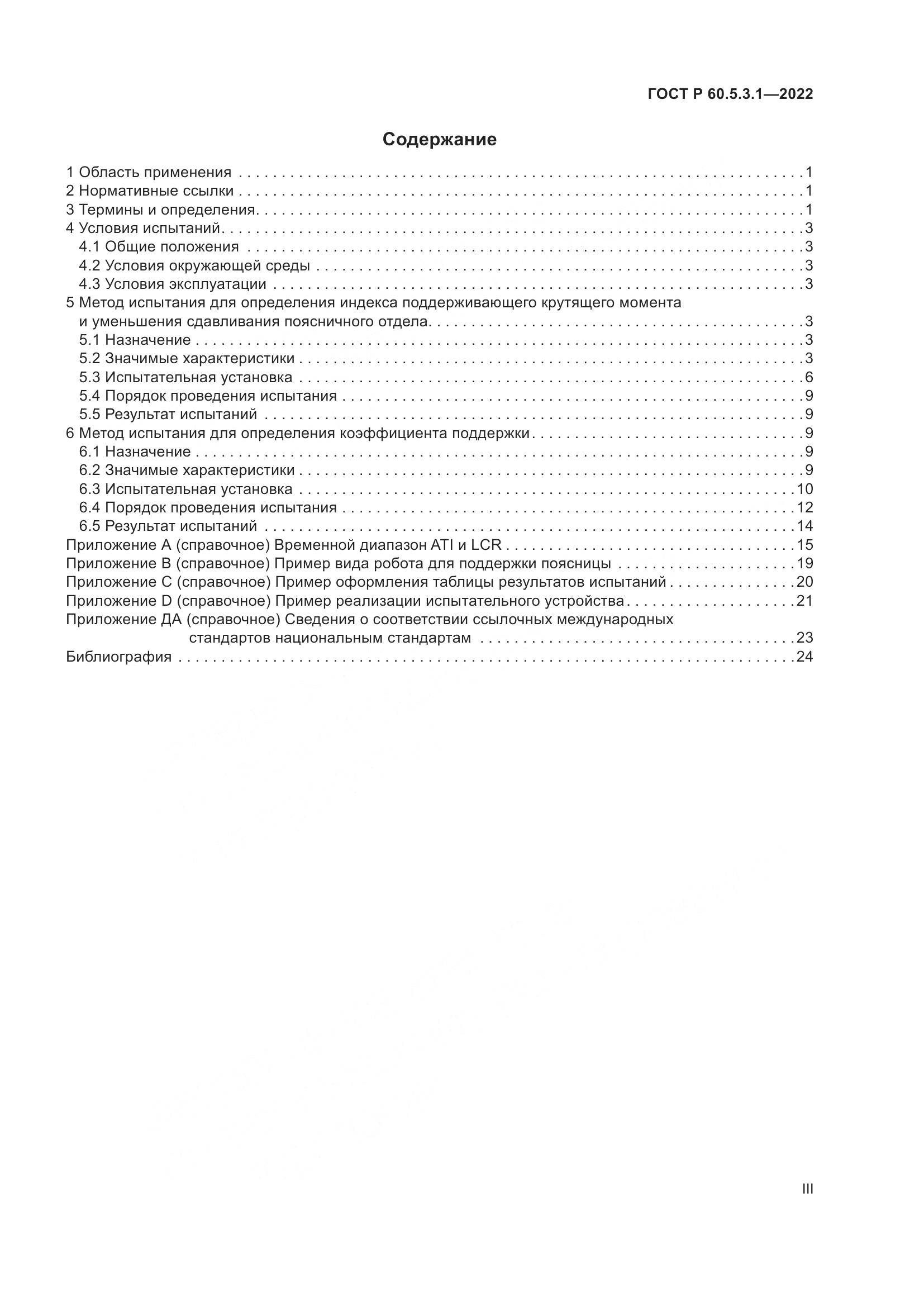 ГОСТ Р 60.5.3.1-2022, страница 3