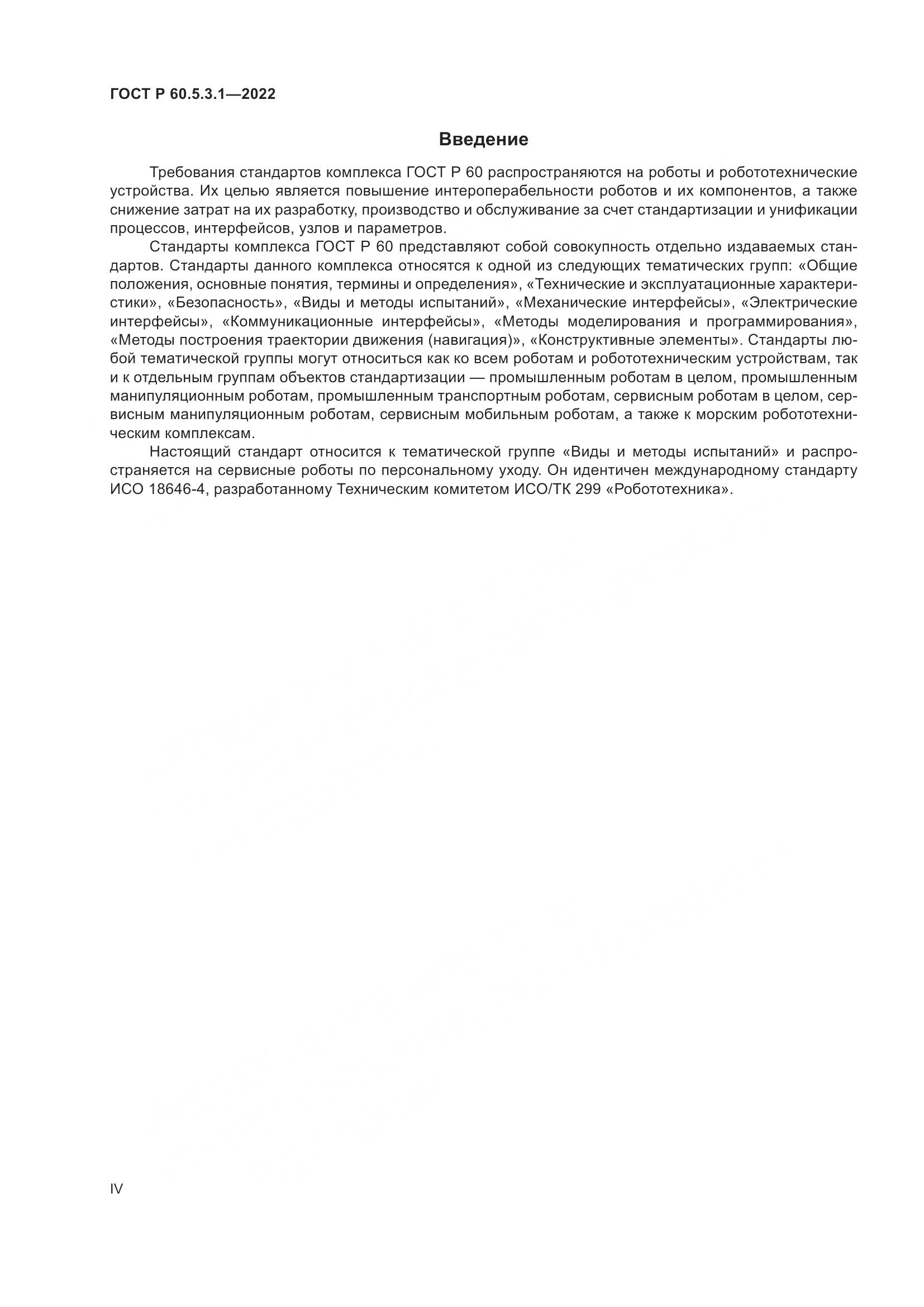 ГОСТ Р 60.5.3.1-2022, страница 4
