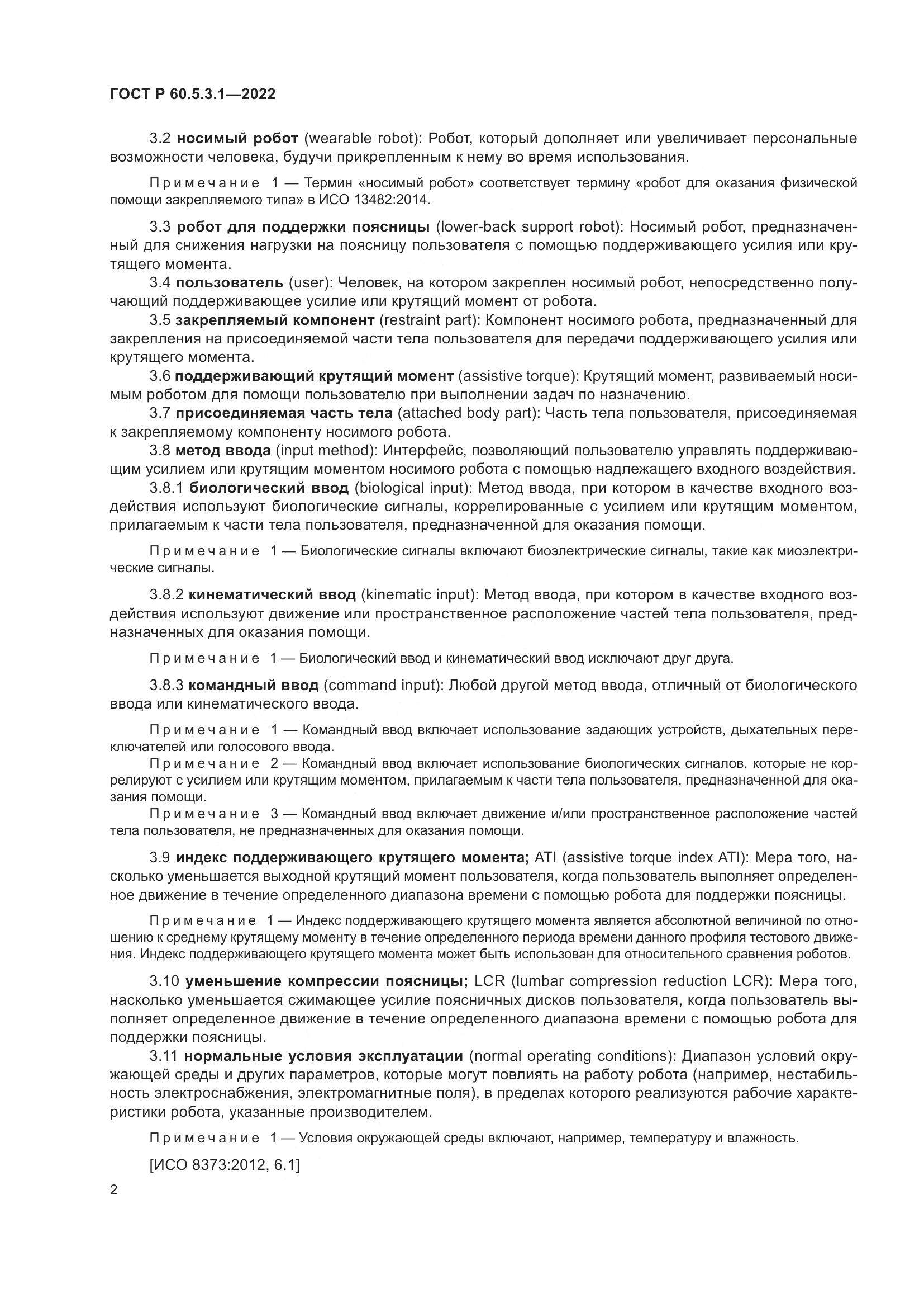 ГОСТ Р 60.5.3.1-2022, страница 6