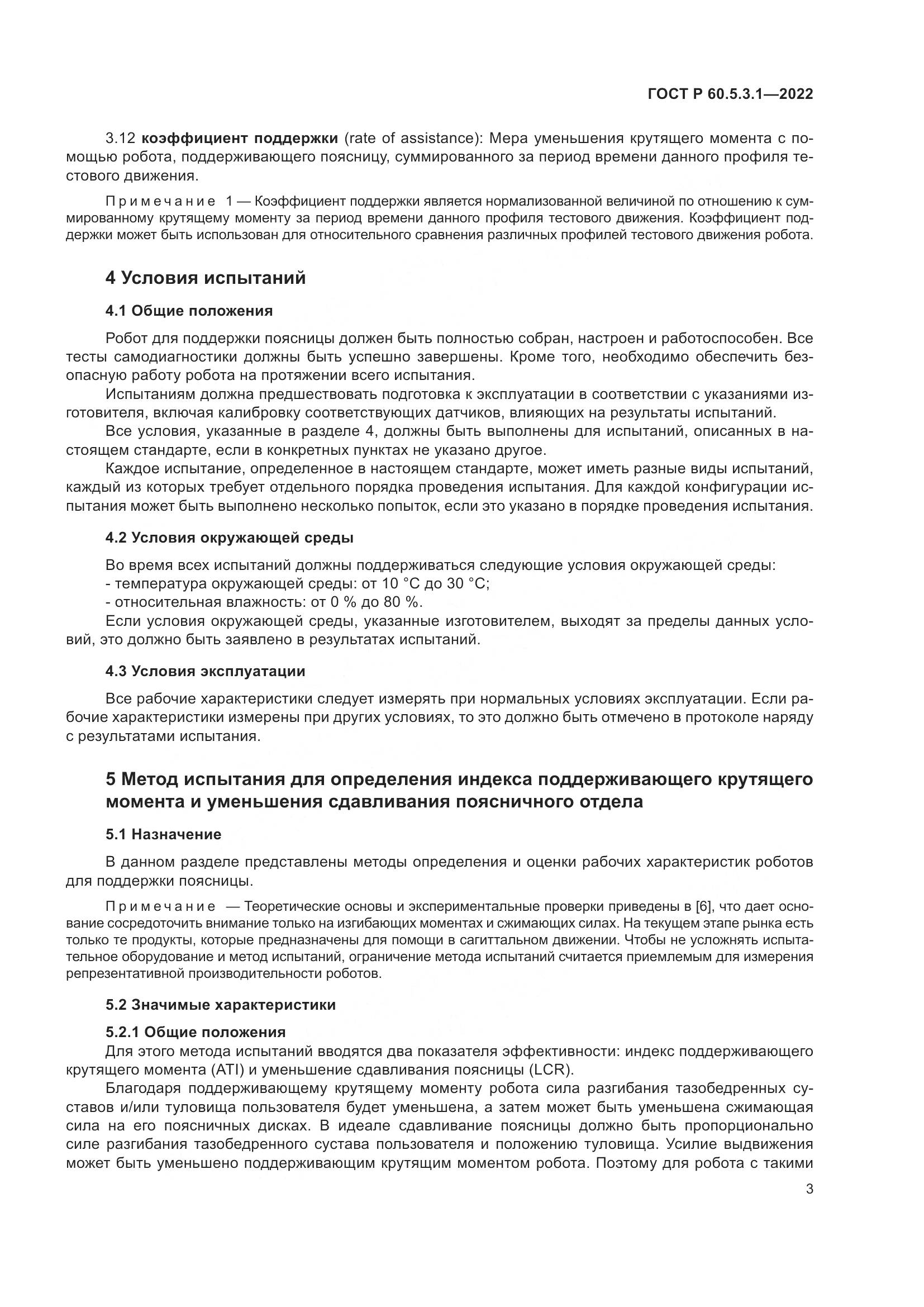 ГОСТ Р 60.5.3.1-2022, страница 7