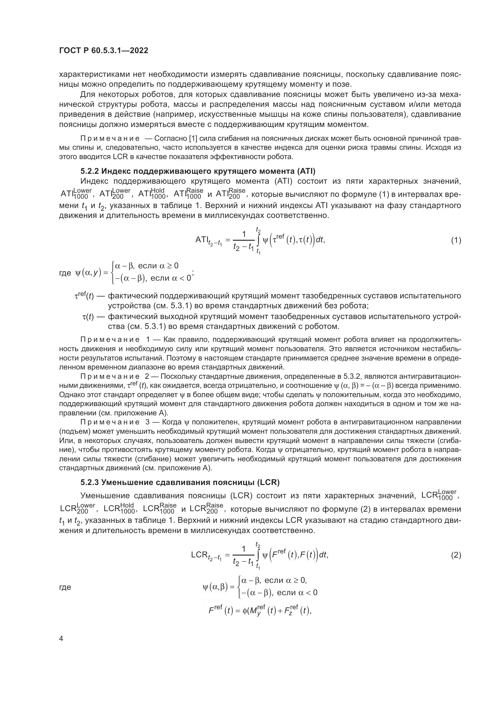 ГОСТ Р 60.5.3.1-2022, страница 8