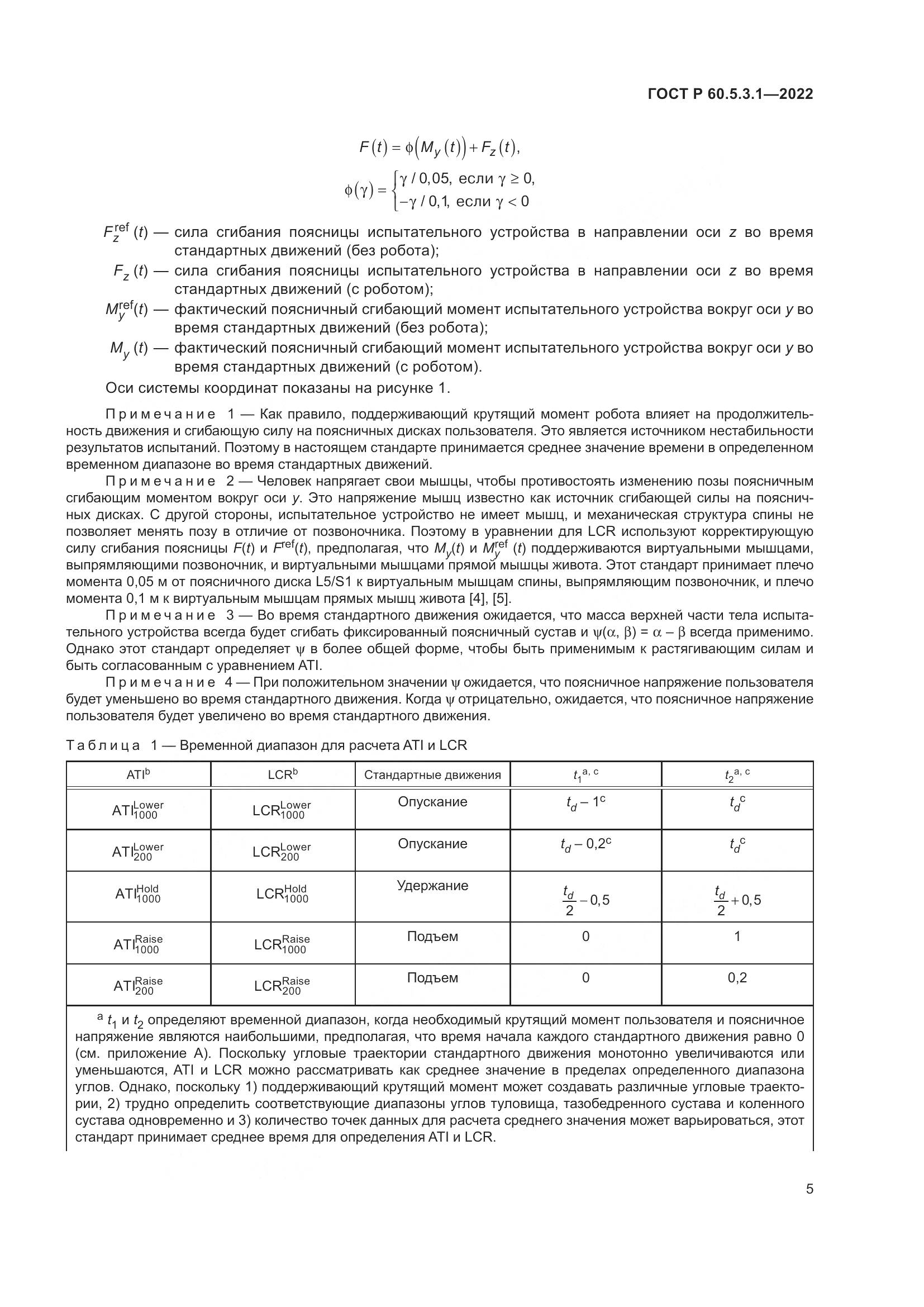 ГОСТ Р 60.5.3.1-2022, страница 9