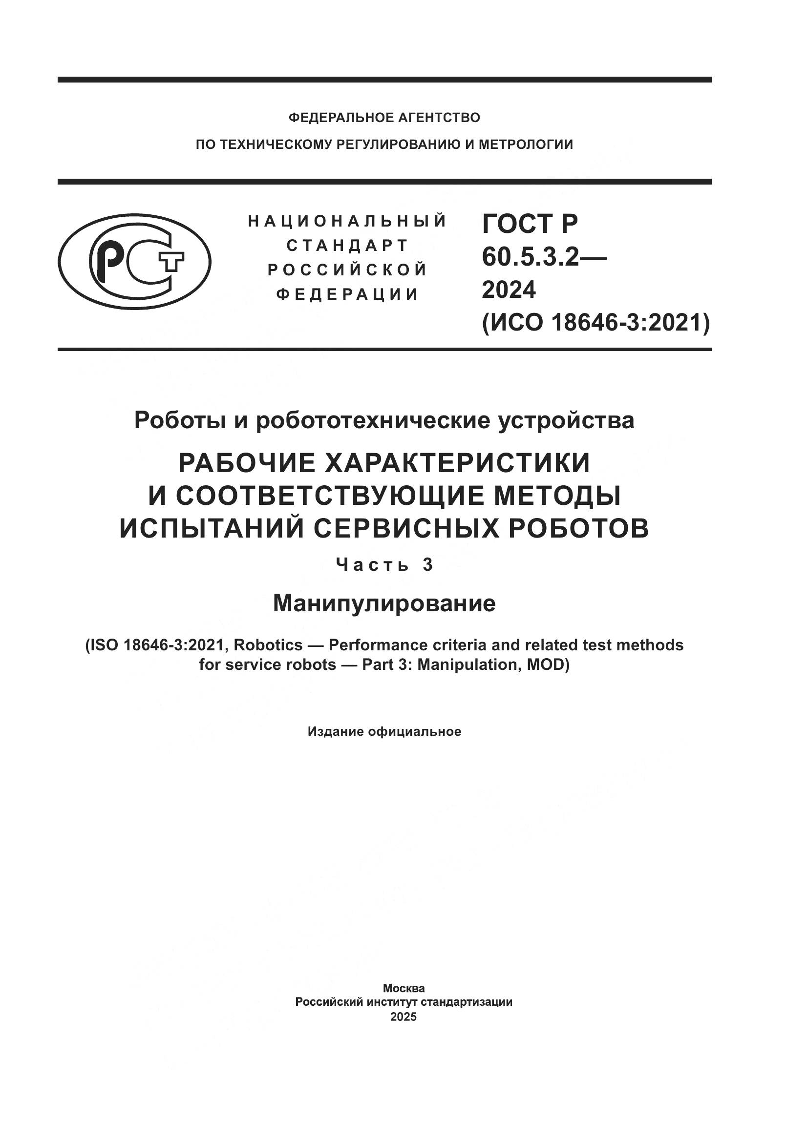ГОСТ Р 60.5.3.2-2024, страница 1